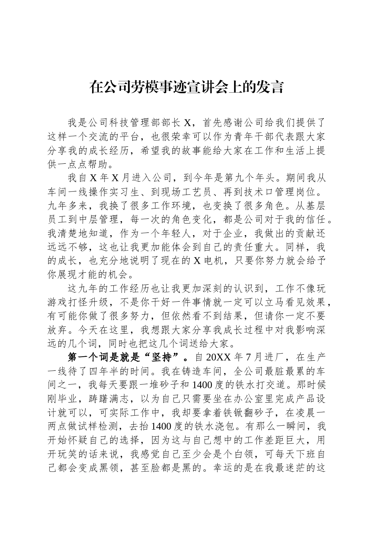 在公司劳模事迹宣讲会上的发言_第1页