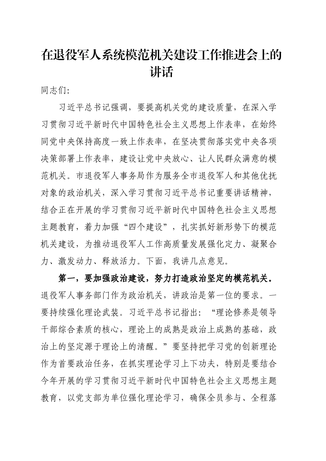 在退役军人系统模范机关建设工作推进会上的讲话_第1页