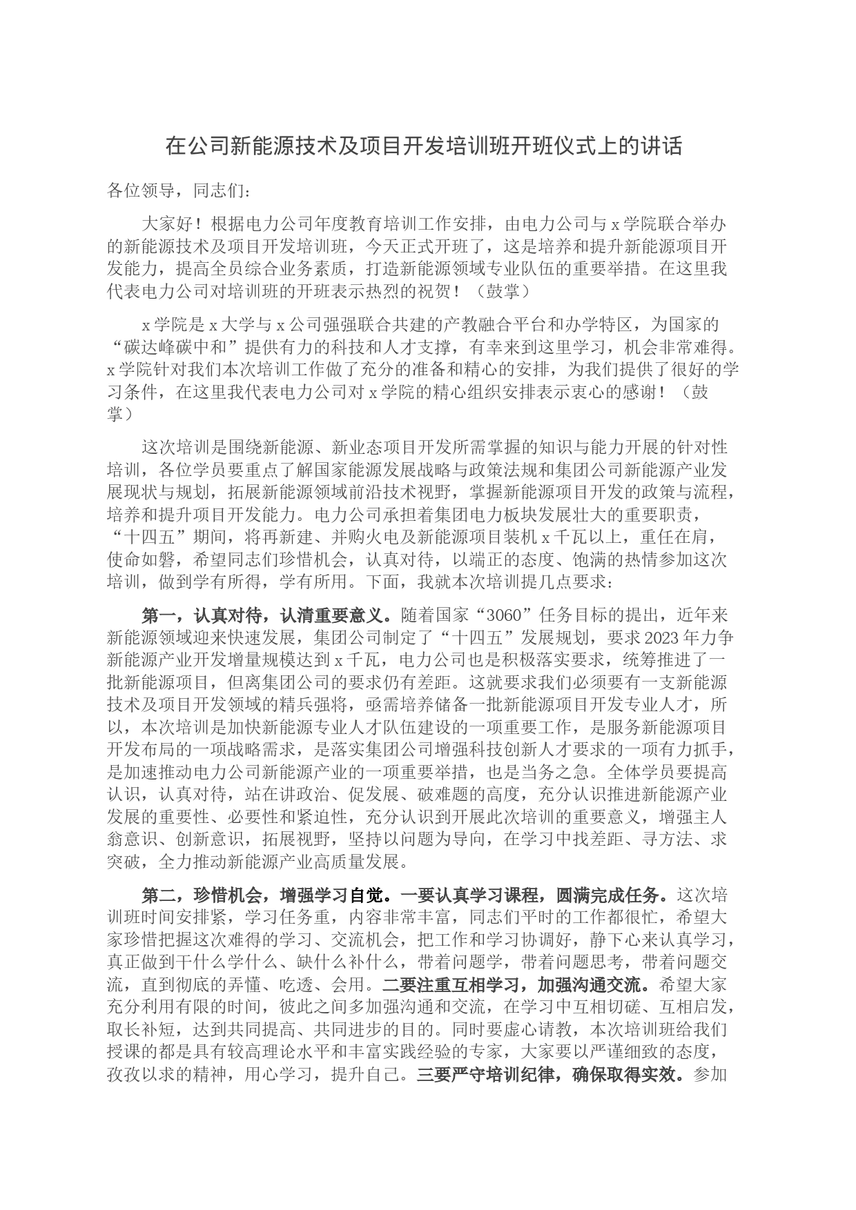 在公司新能源技术及项目开发培训班开班仪式上的讲话_第1页