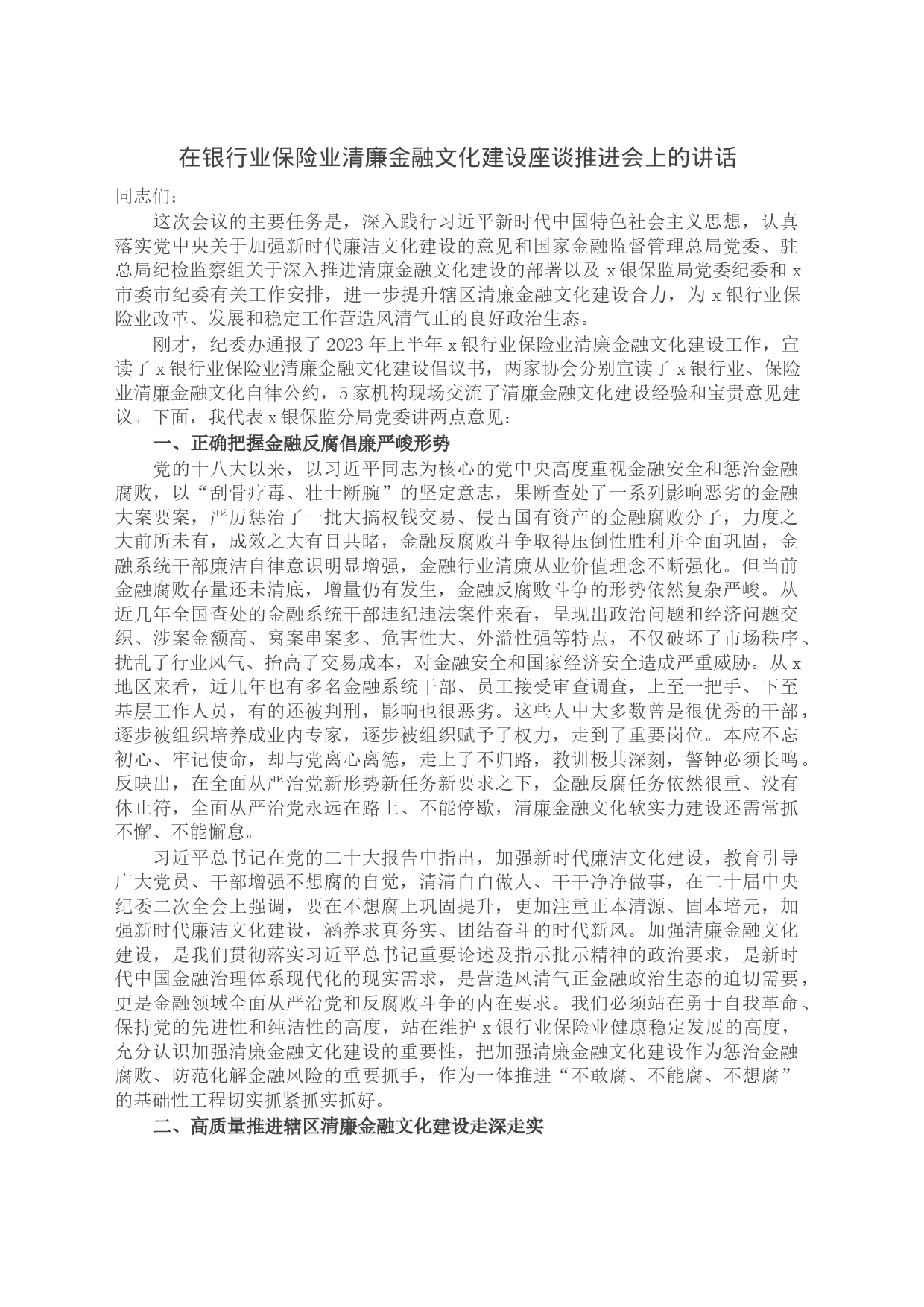 在银行业保险业清廉金融文化建设座谈推进会上的讲话_第1页