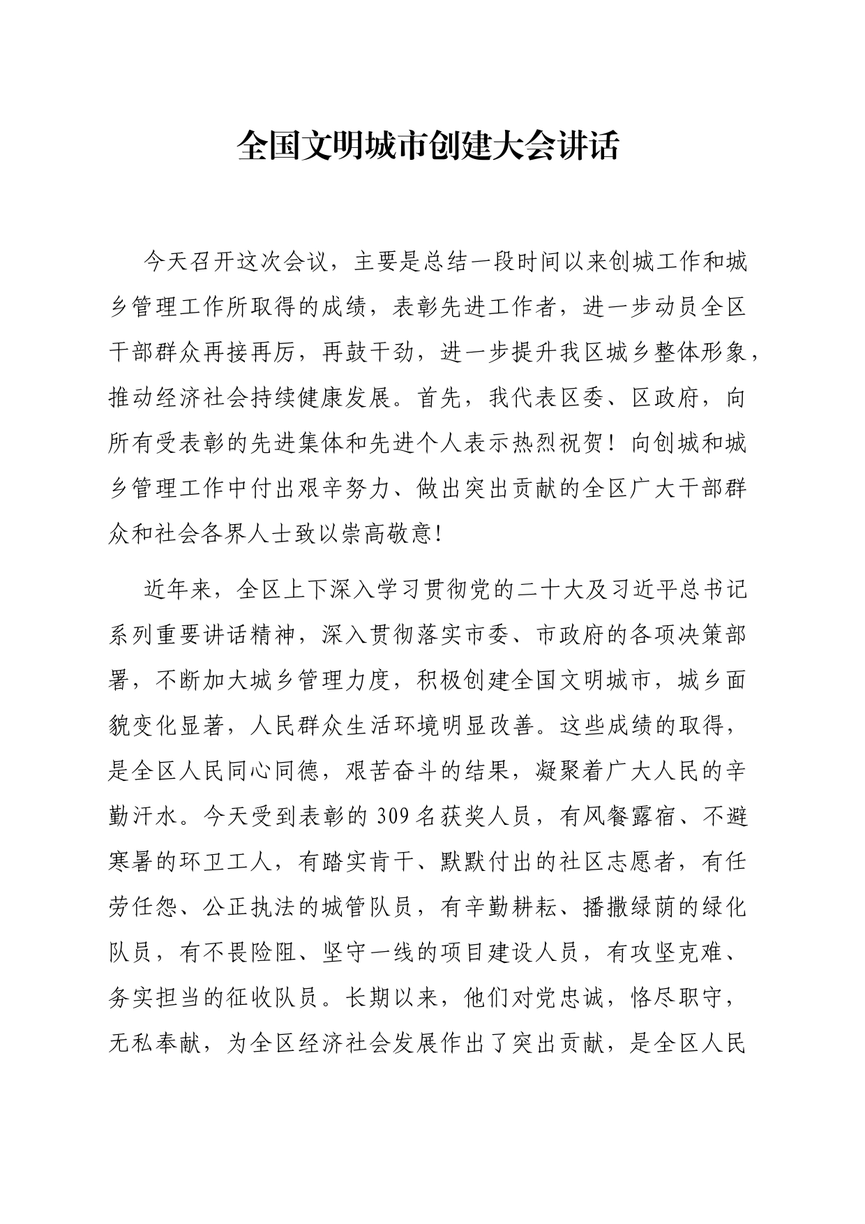 在创建全国文明城市暨全区城乡管理综合执法表彰会议上的讲话_第1页