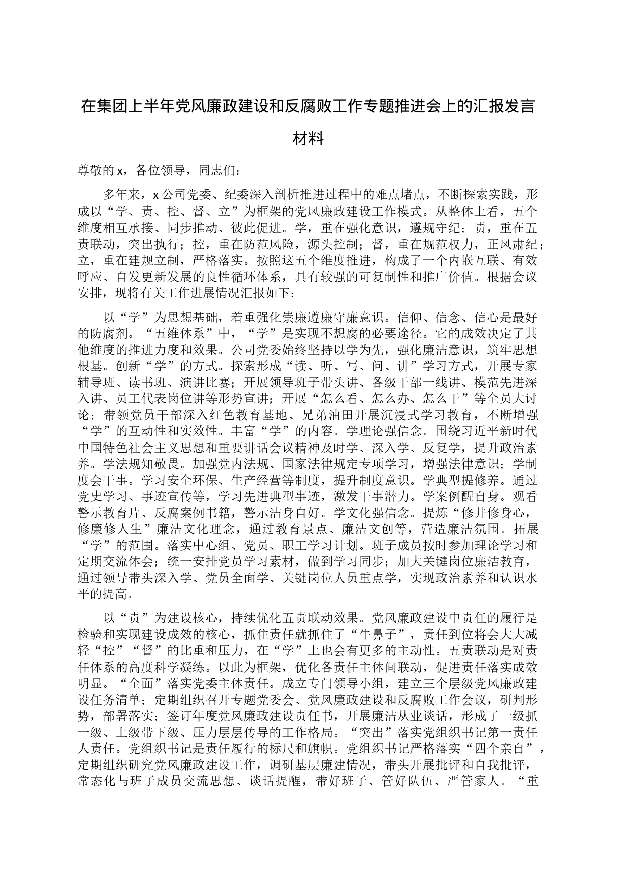 在集团上半年党风廉政建设和反腐败工作专题推进会上的汇报发言材料_第1页