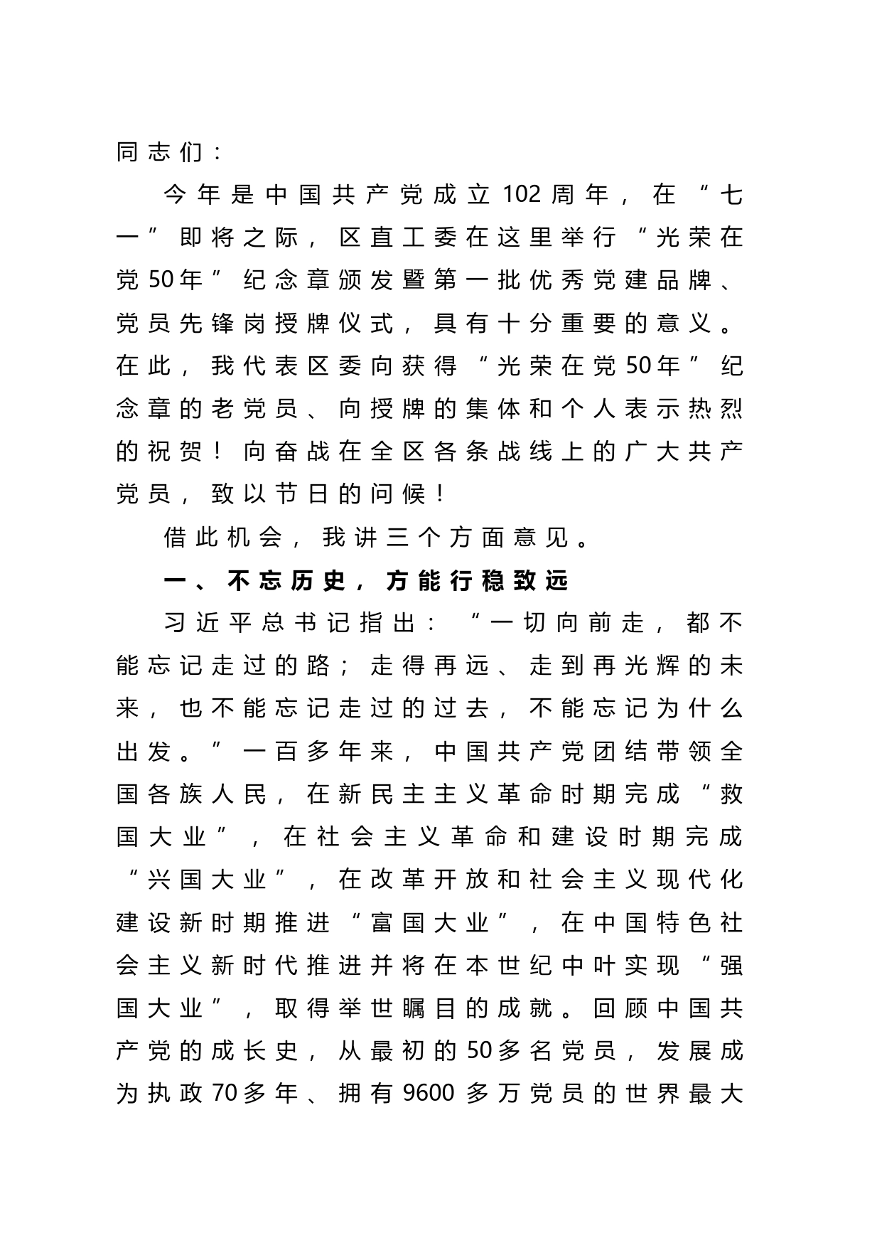 在区直工委“光荣在党50年”纪念章颁发暨第一批优秀党建品牌、党员先锋岗授牌仪式上的讲话_第1页