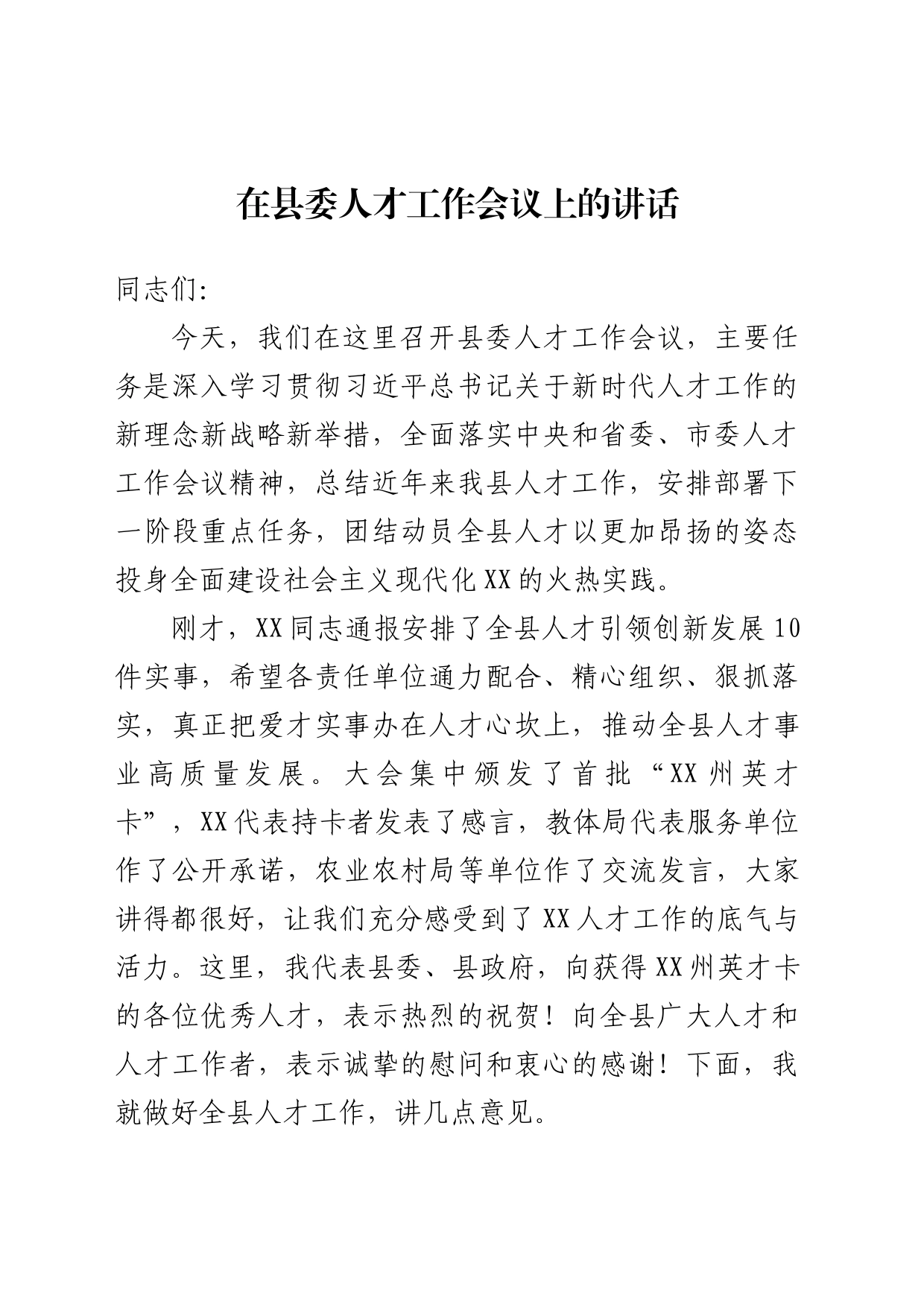 在县委人才工作会议上的讲话_第1页