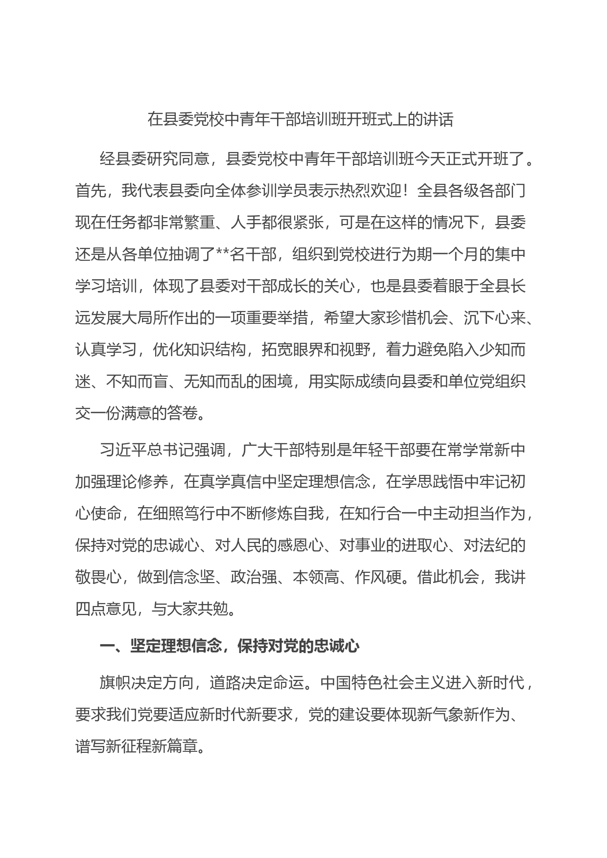 在县委党校中青年干部培训班开班式上的讲话_第1页