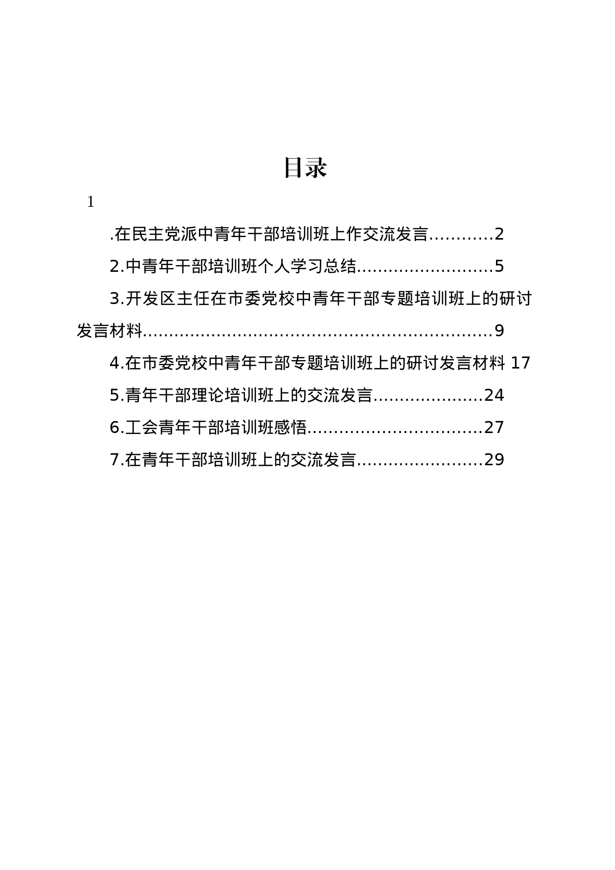 在青年干部培训班上的交流发言汇编_第1页