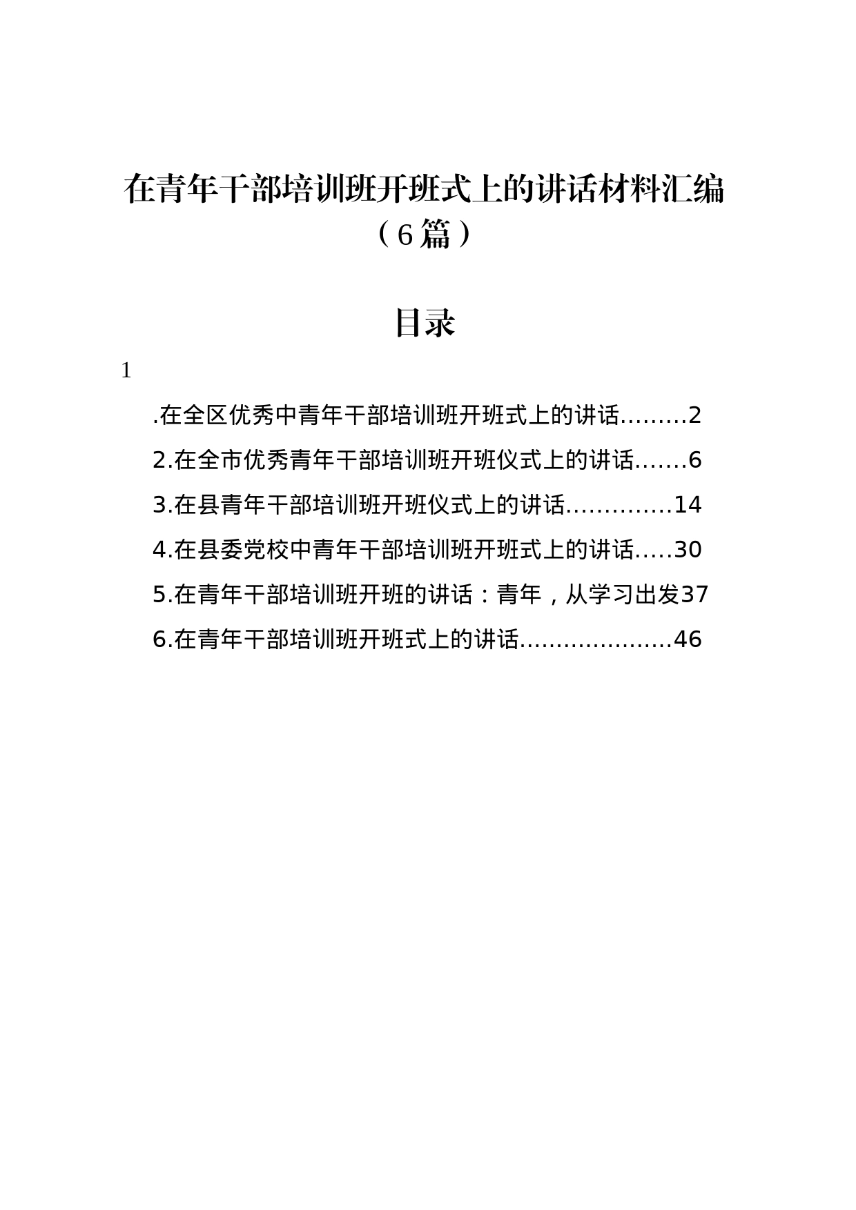 在青年干部培训班开班式上的讲话材料汇编_第1页