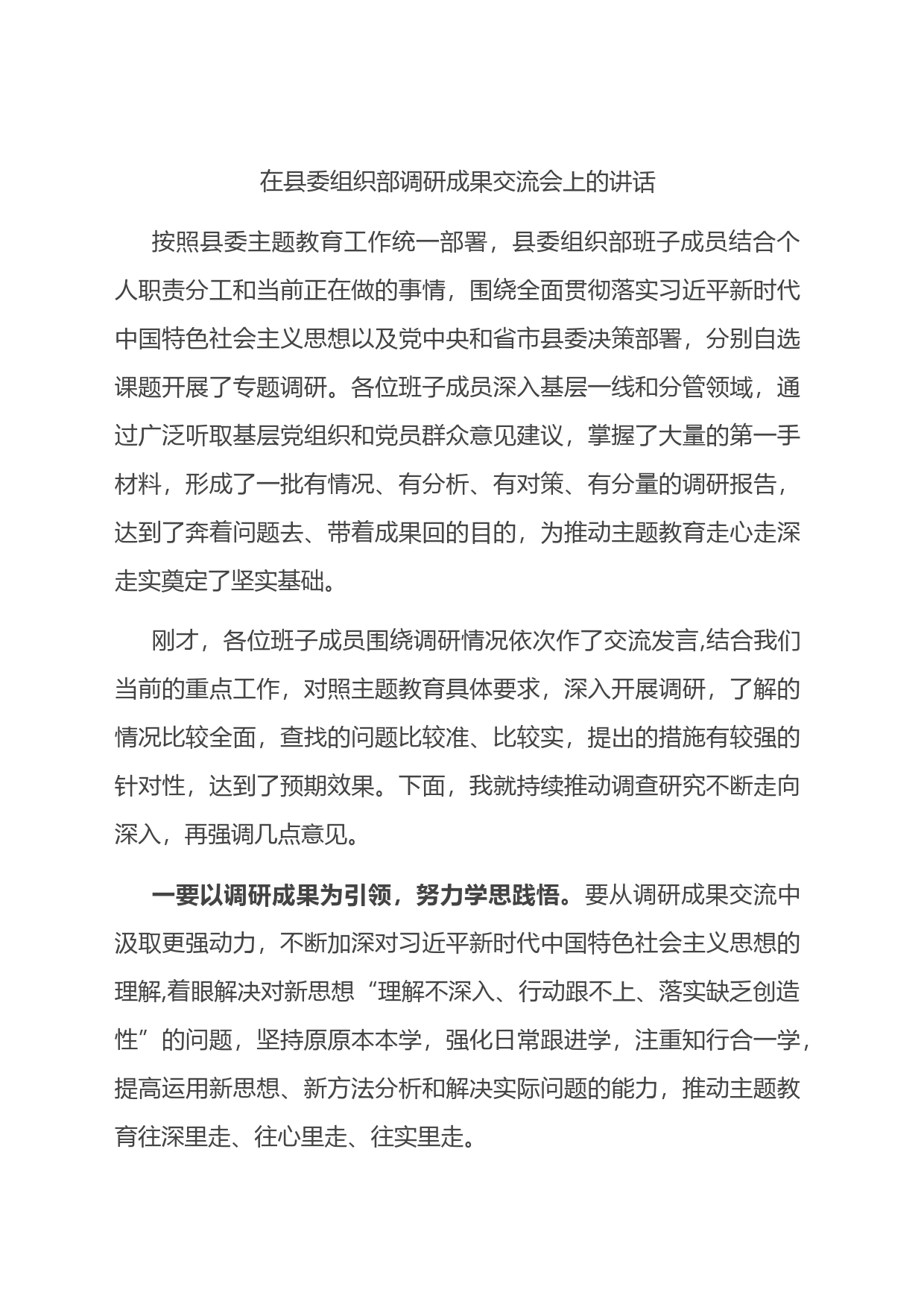 在县委组织部调研成果交流会上的讲话_第1页