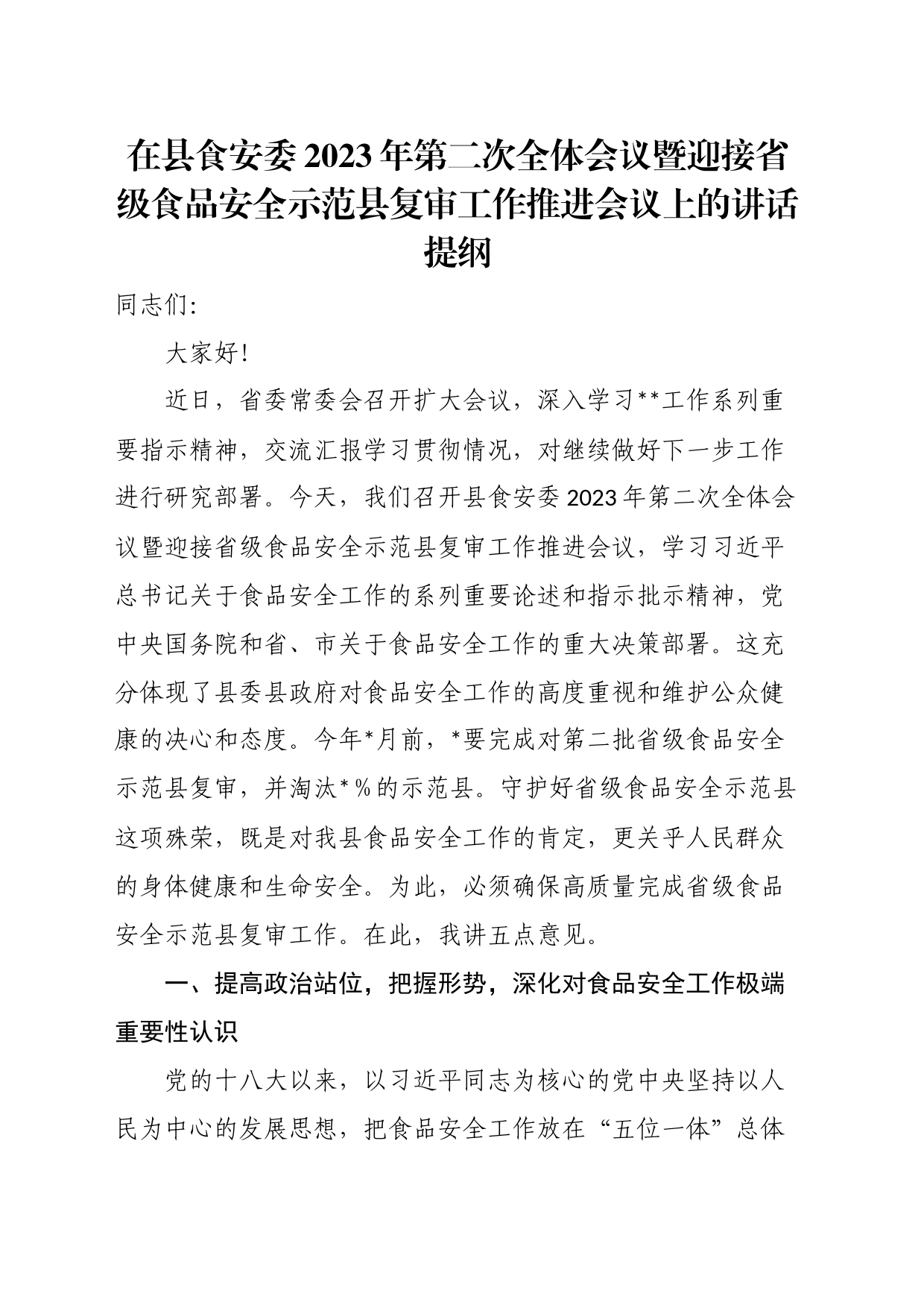 在县食安委2023年第二次全体会议暨迎接省级食品安全示范县复审工作推进会议上的讲话提纲_第1页