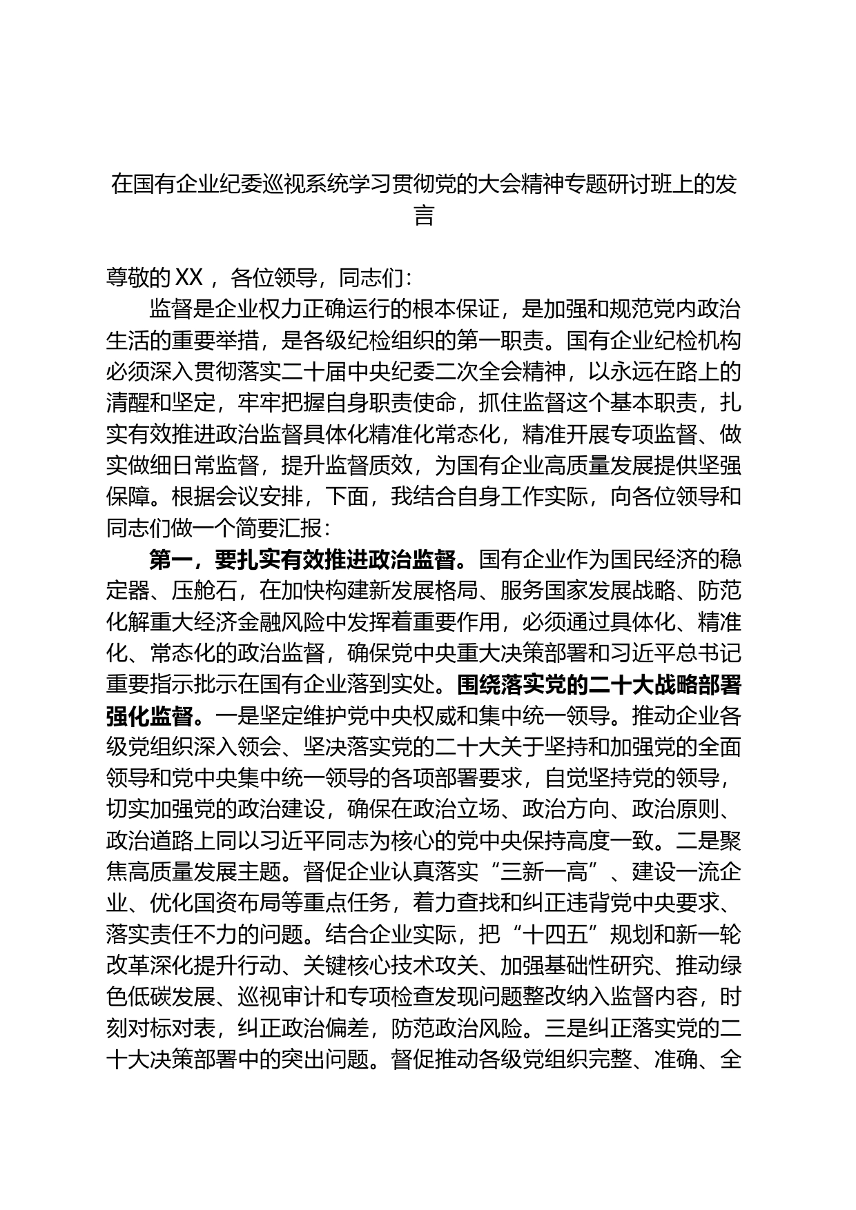 在国有企业纪委巡视系统学习贯彻党的大会精神专题研讨班上的发言_第1页