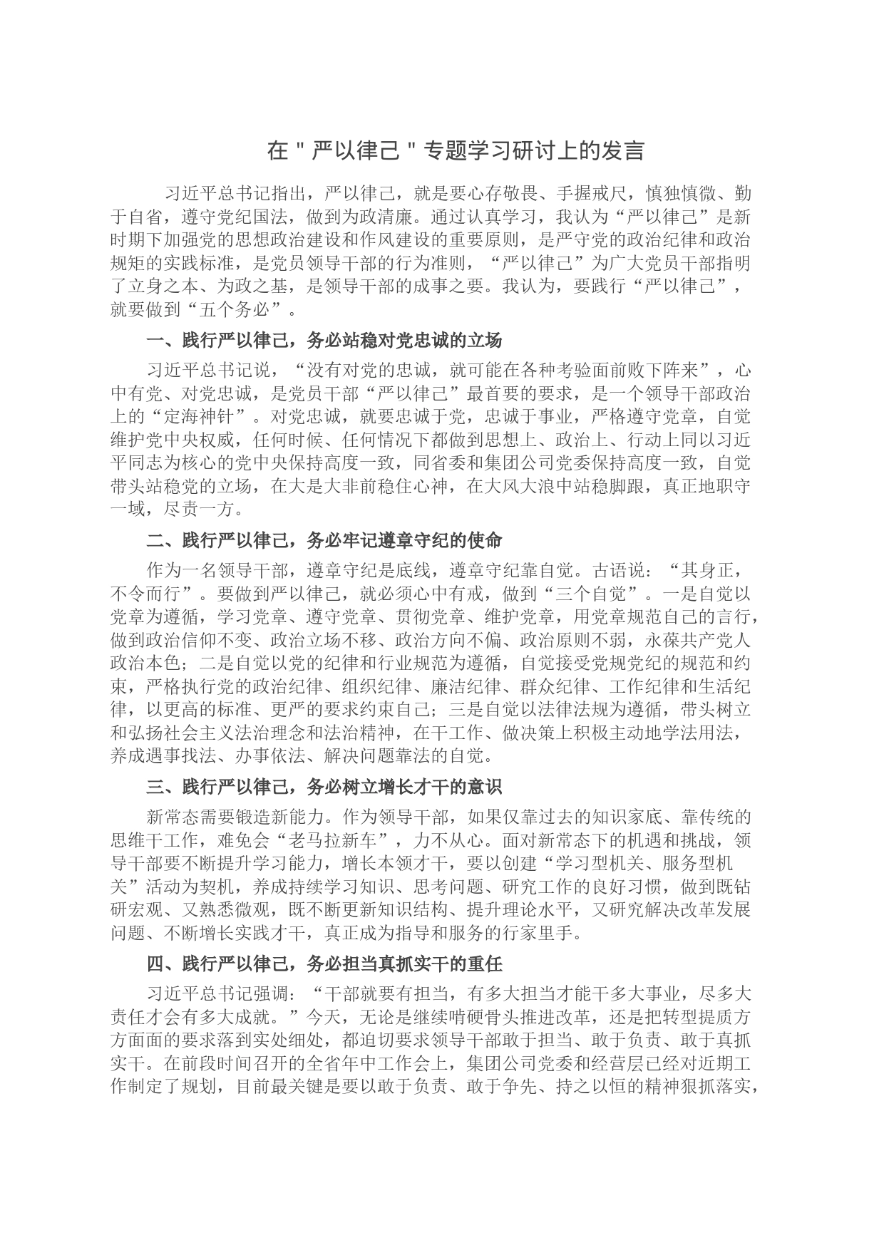 在＂严以律己＂专题学习研讨上的发言_第1页