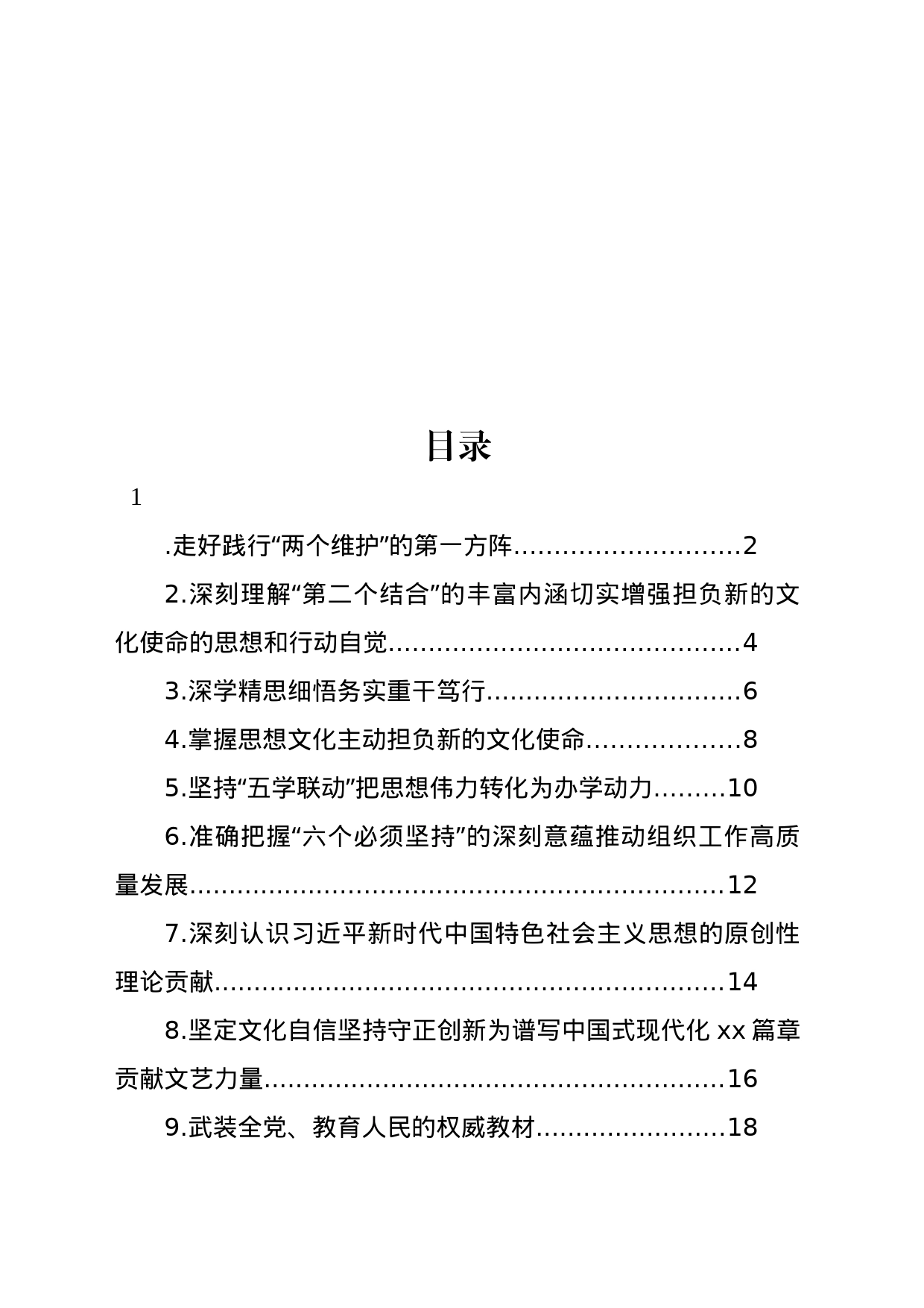 在学习贯彻《著作选读》第一卷、第二卷出版座谈会精神专题会上的发言材料汇编（10篇）_第1页