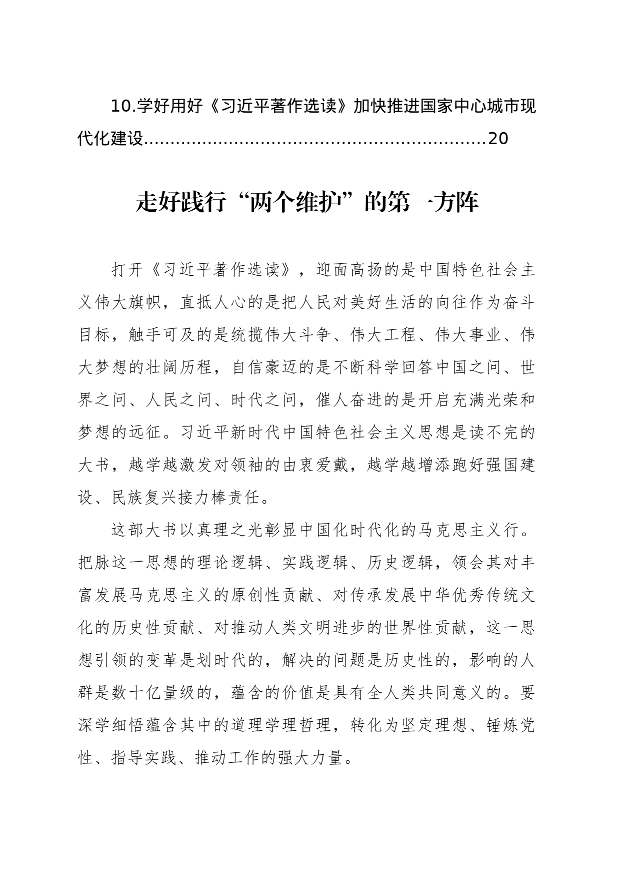 在学习贯彻《著作选读》第一卷、第二卷出版座谈会精神专题会上的发言材料汇编（10篇）_第2页