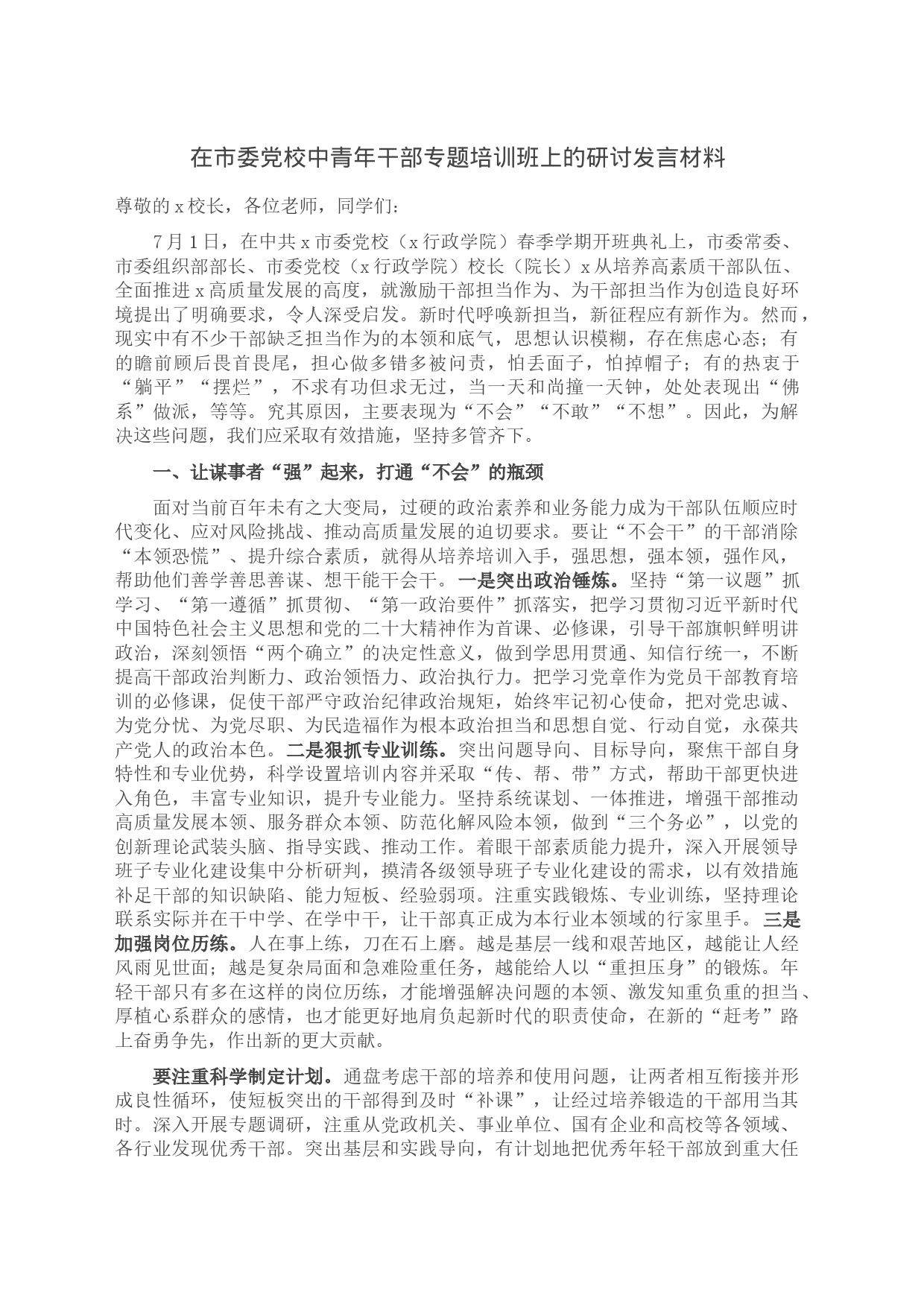 在市委党校中青年干部专题培训班上的研讨发言材料_第1页