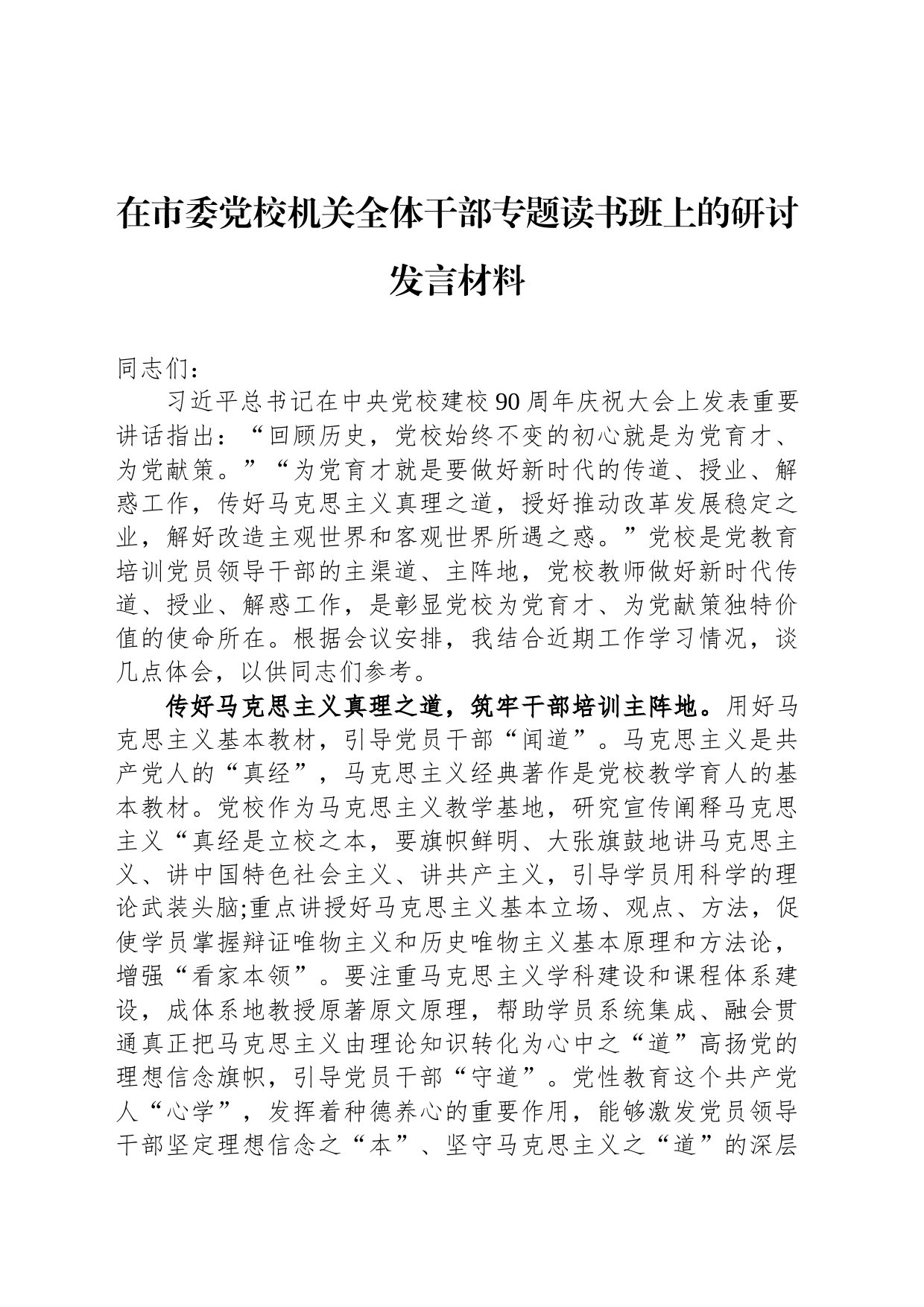 在市委党校机关全体干部专题读书班上的研讨发言材料_第1页