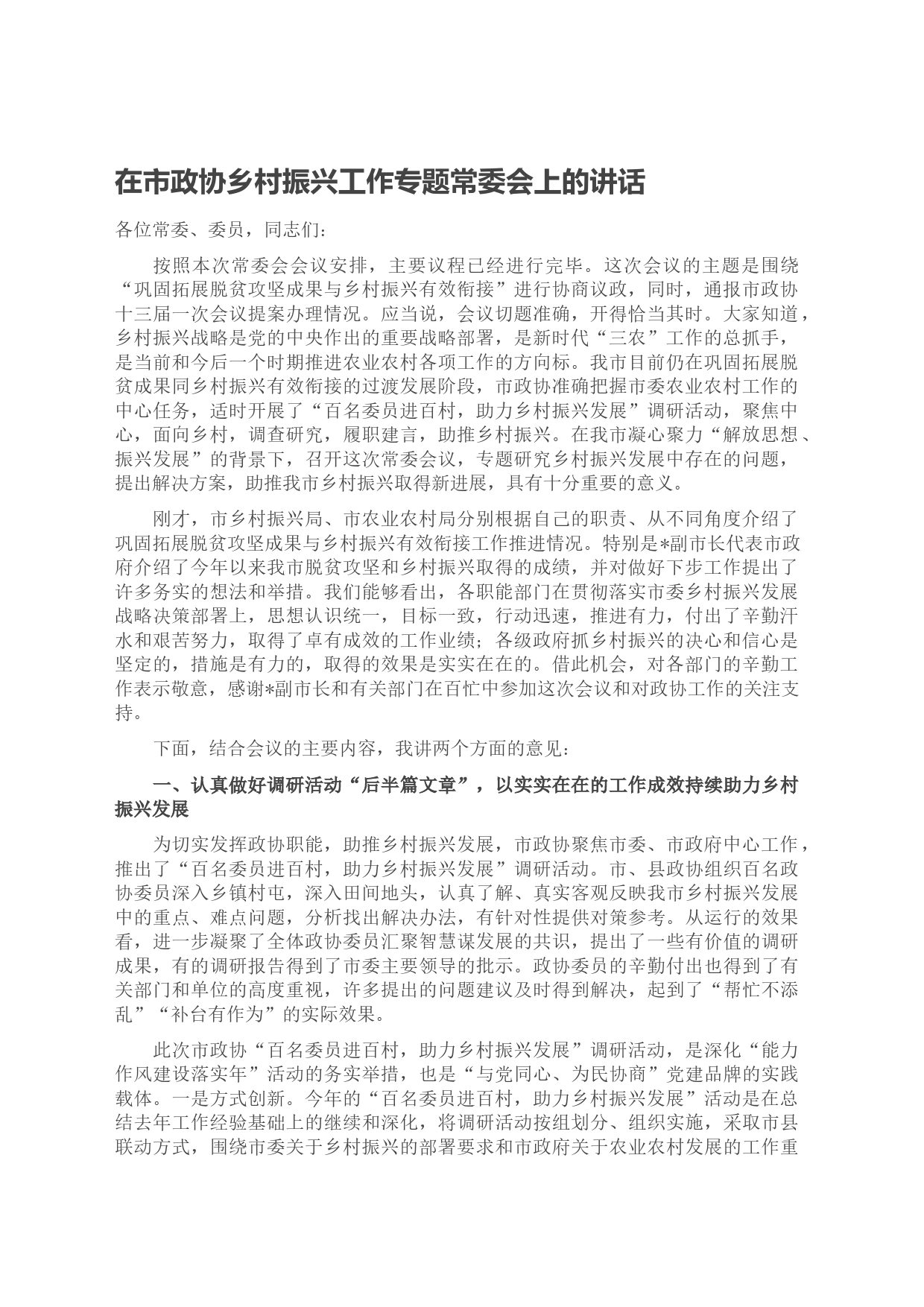 在市政协乡村振兴工作专题常委会上的讲话_第1页