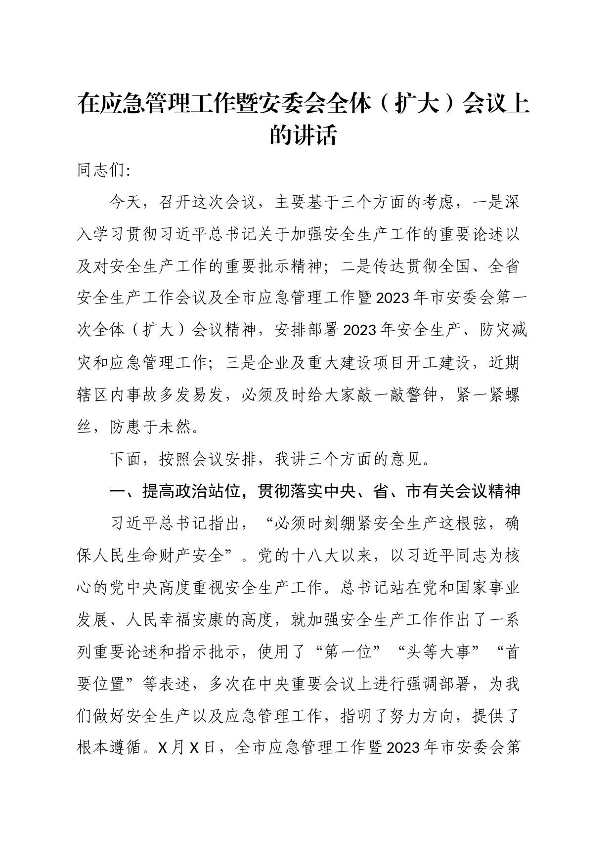 在应急管理工作暨安委会全体（扩大）会议上的讲话_第1页