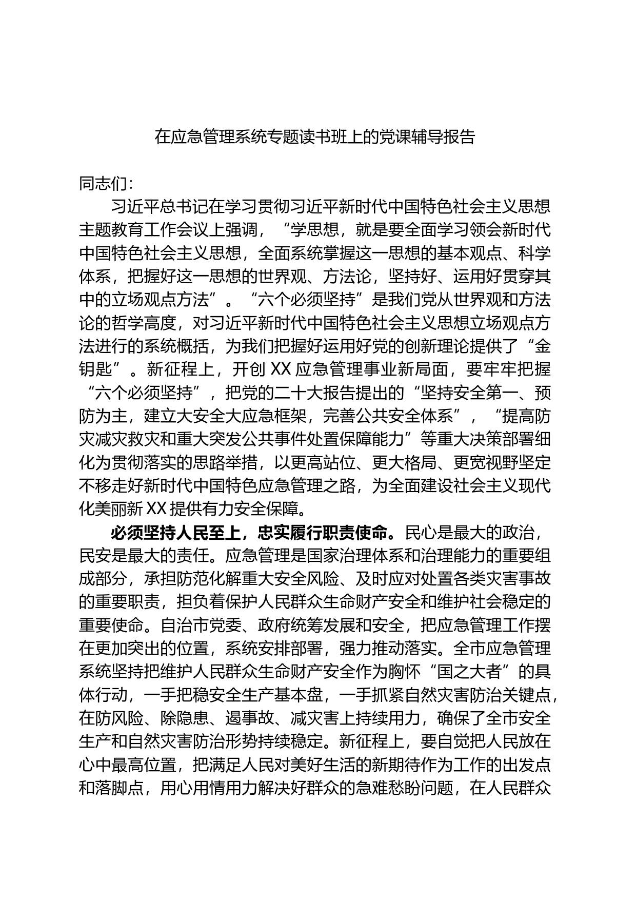 在应急管理系统专题读书班上的党课辅导报告_第1页