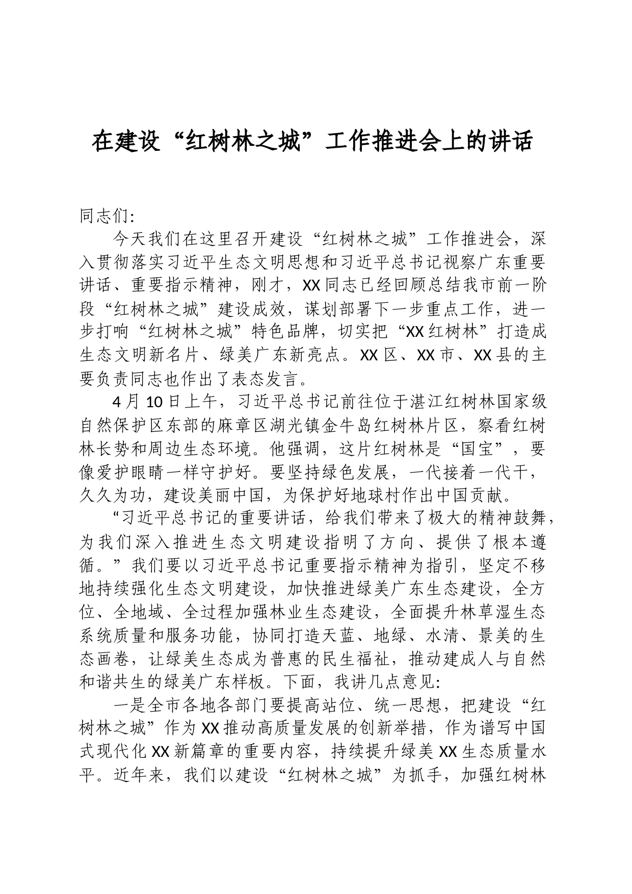 在建设“红树林之城”工作推进会上的讲话_第1页