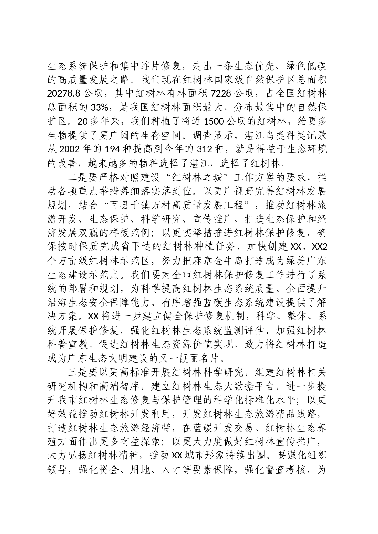 在建设“红树林之城”工作推进会上的讲话_第2页