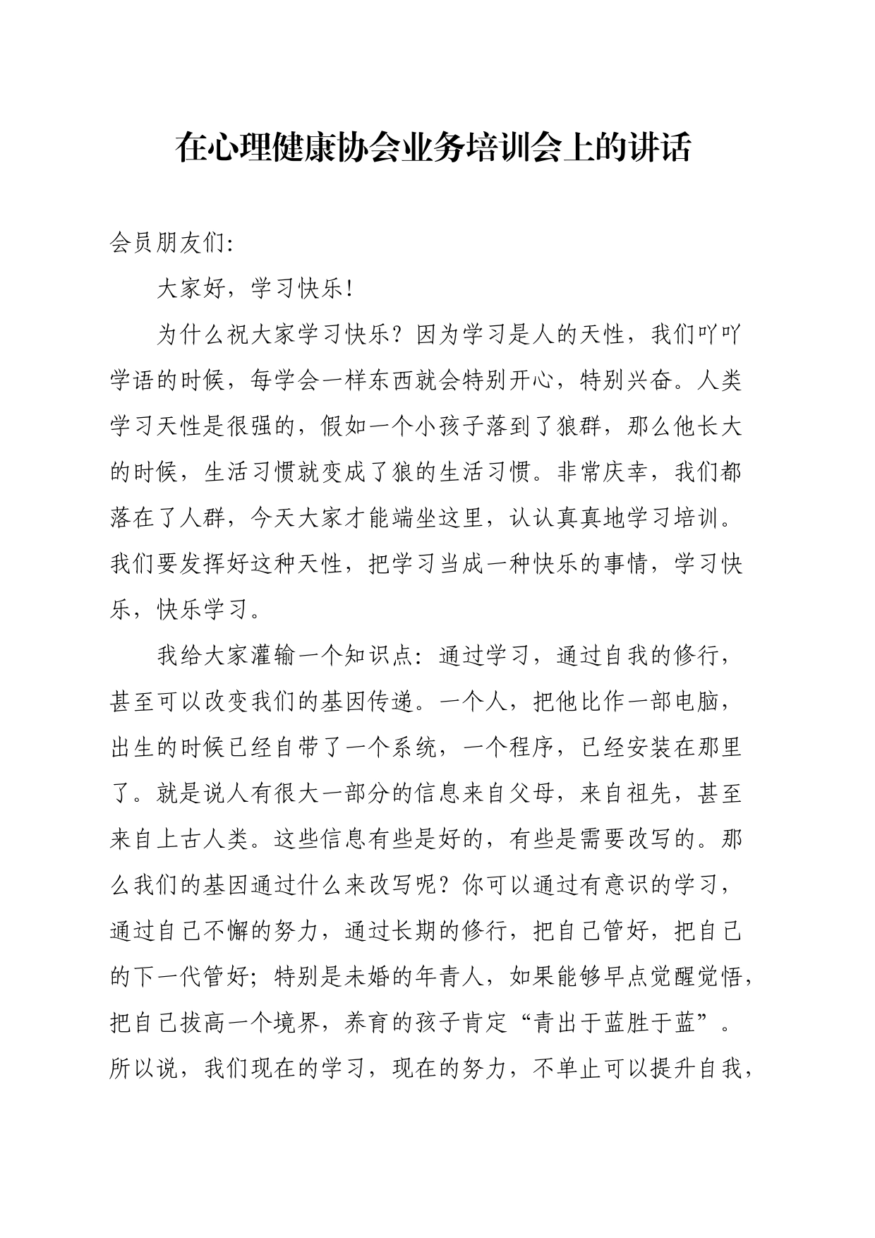 在心理健康协会业务培训会上的讲话_第1页