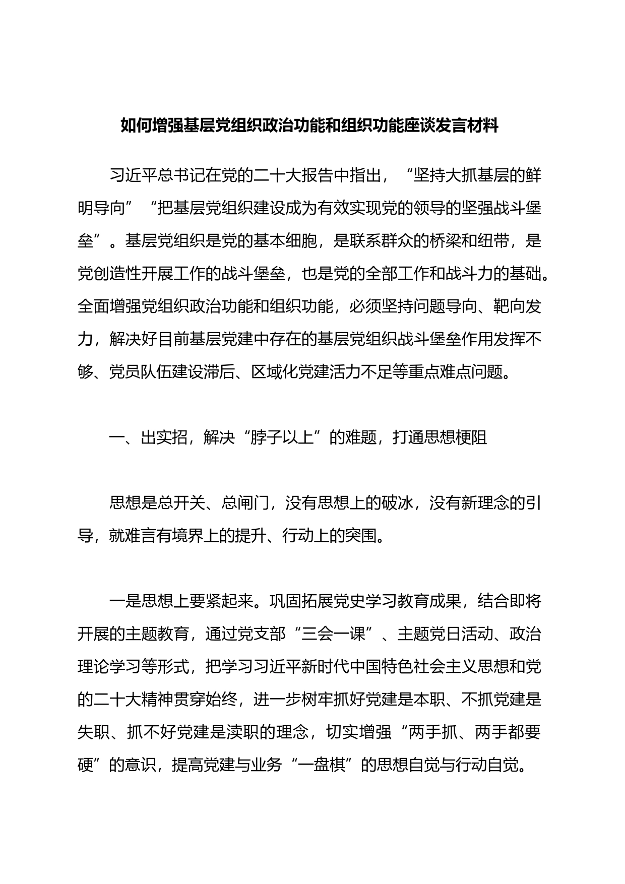 如何增强基层党组织政治功能和组织功能座谈发言材料_第1页