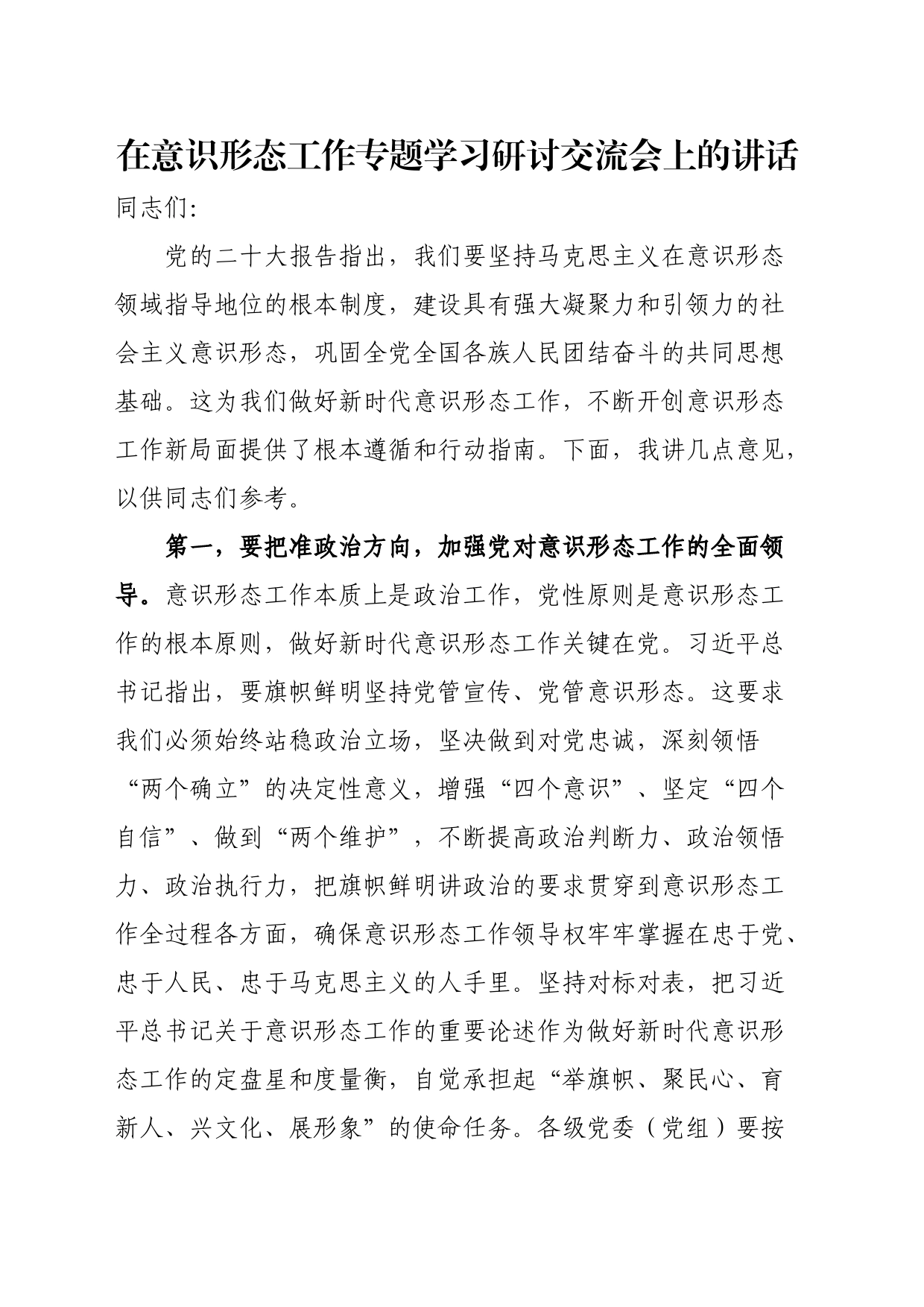 在意识形态工作专题学习研讨交流会上的讲话_第1页