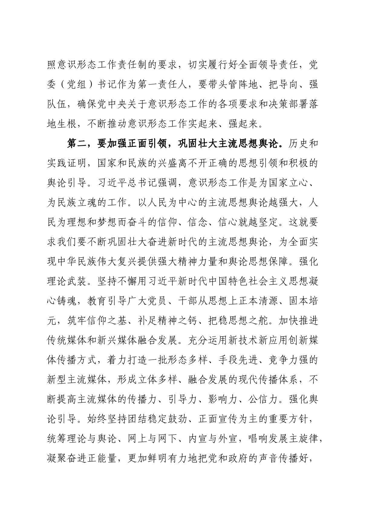 在意识形态工作专题学习研讨交流会上的讲话_第2页