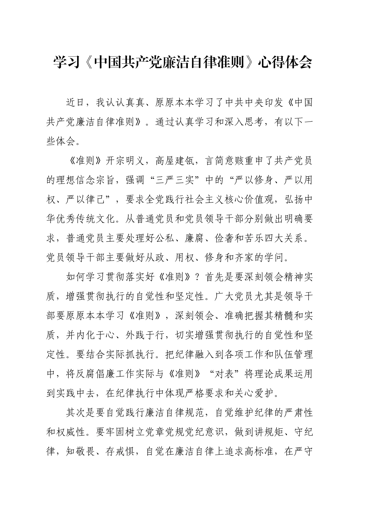 学习《中国共产党廉洁自律准则》心得体会（3篇）_第1页