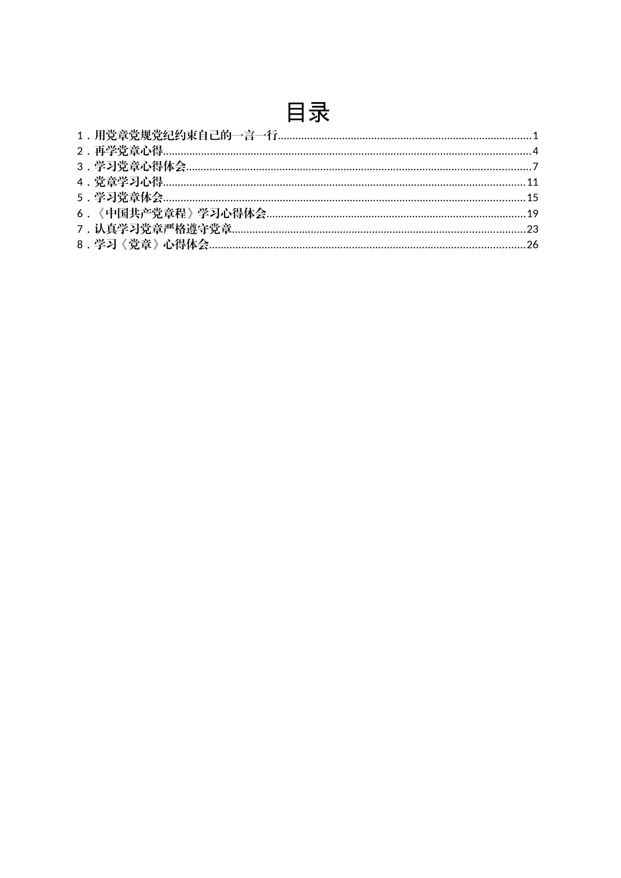 学习《中国共产党章程》心得体会汇编_第1页