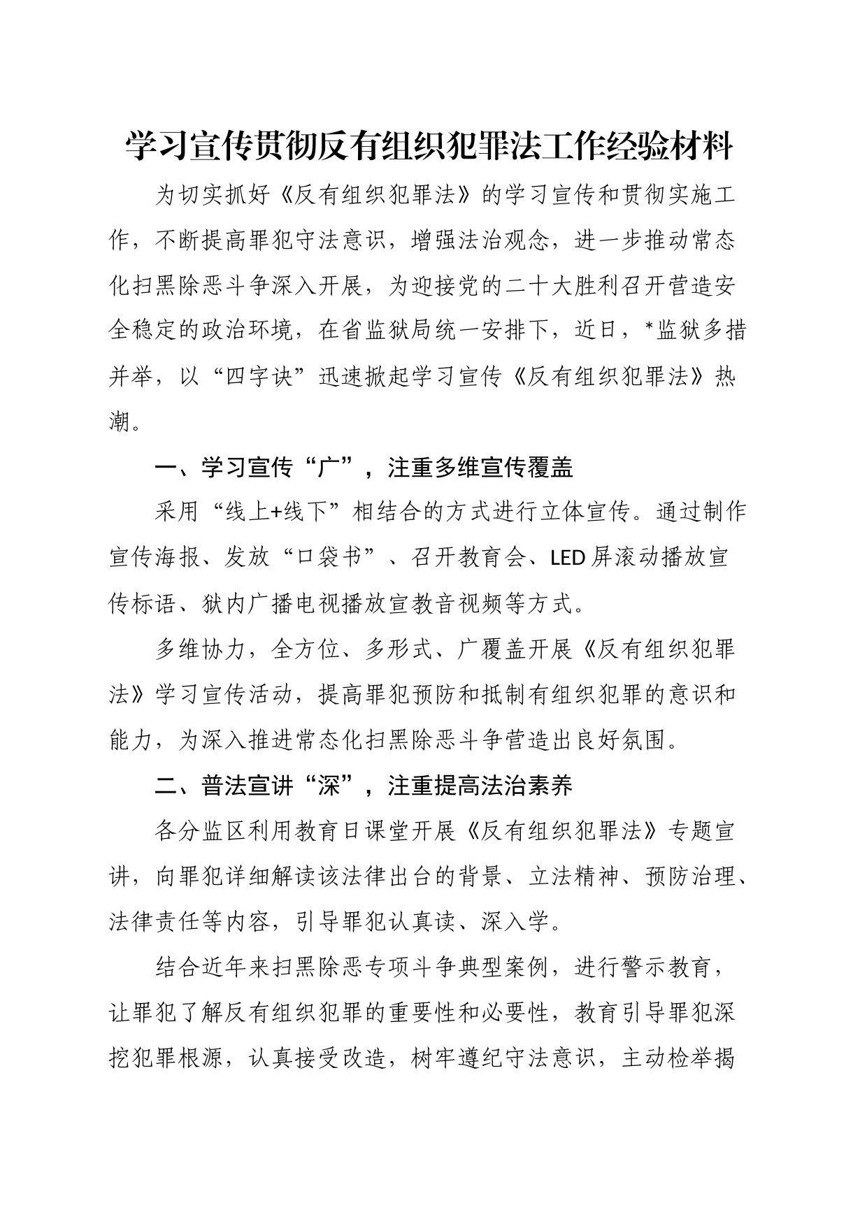 学习宣传贯彻反有组织犯罪法工作经验材料_第1页