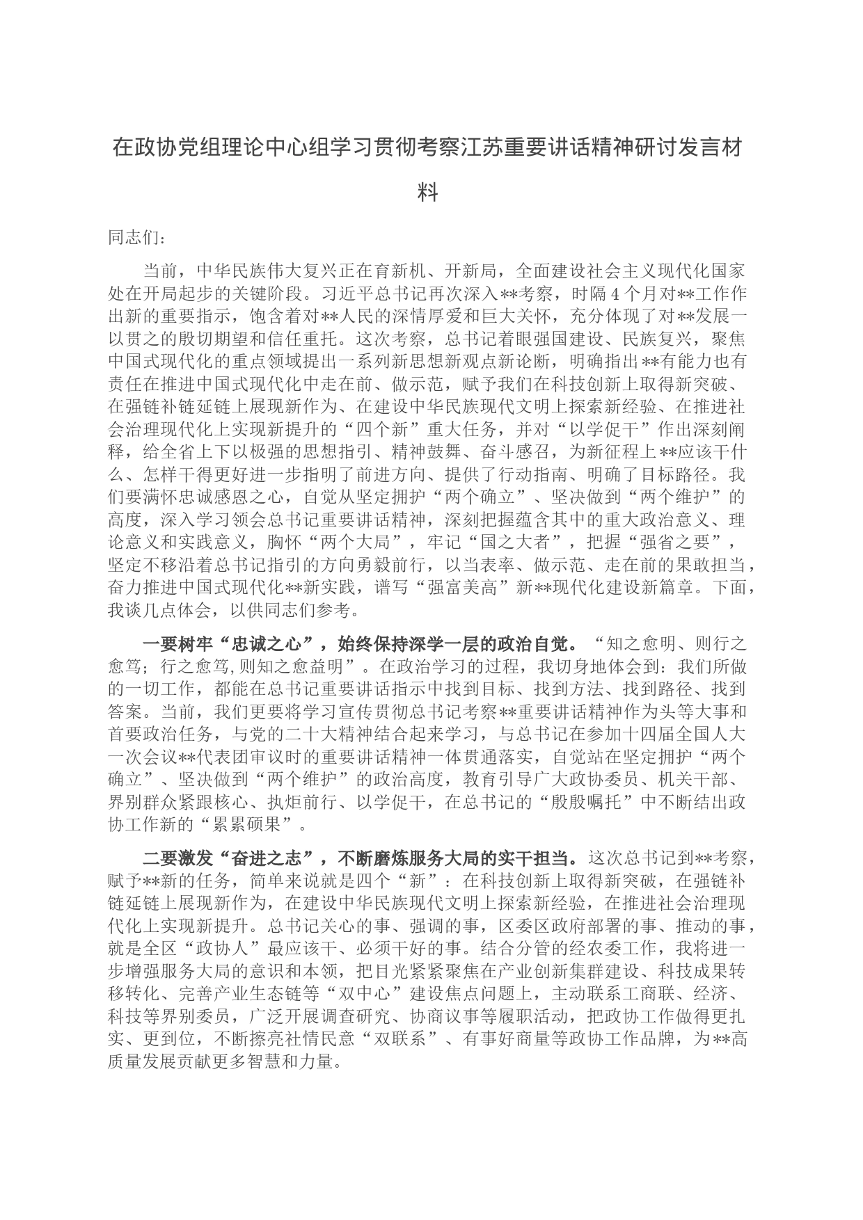 在政协党组理论中心组学习贯彻考察江苏重要讲话精神研讨发言材料_第1页