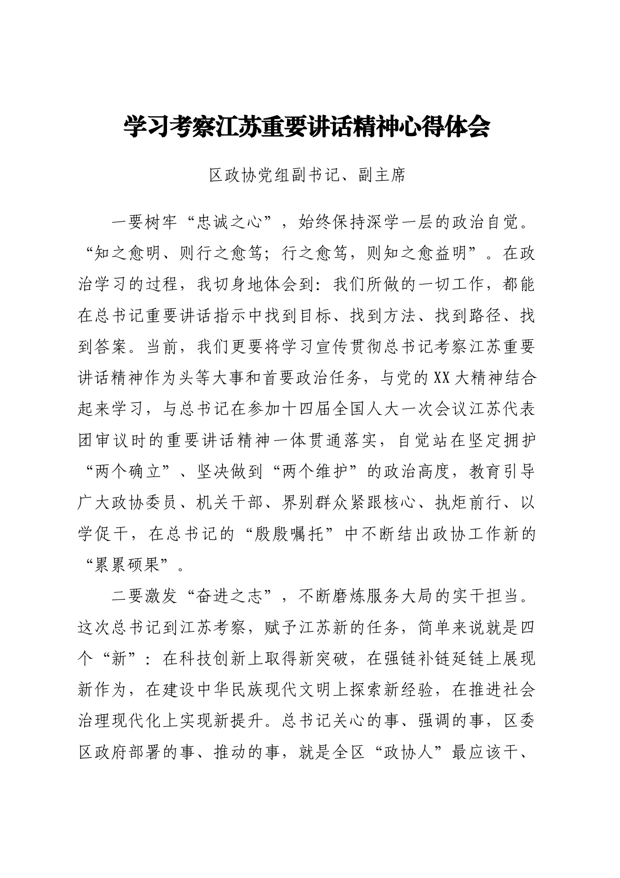 学习考察江苏重要讲话精神心得体会交流发言汇编_第2页