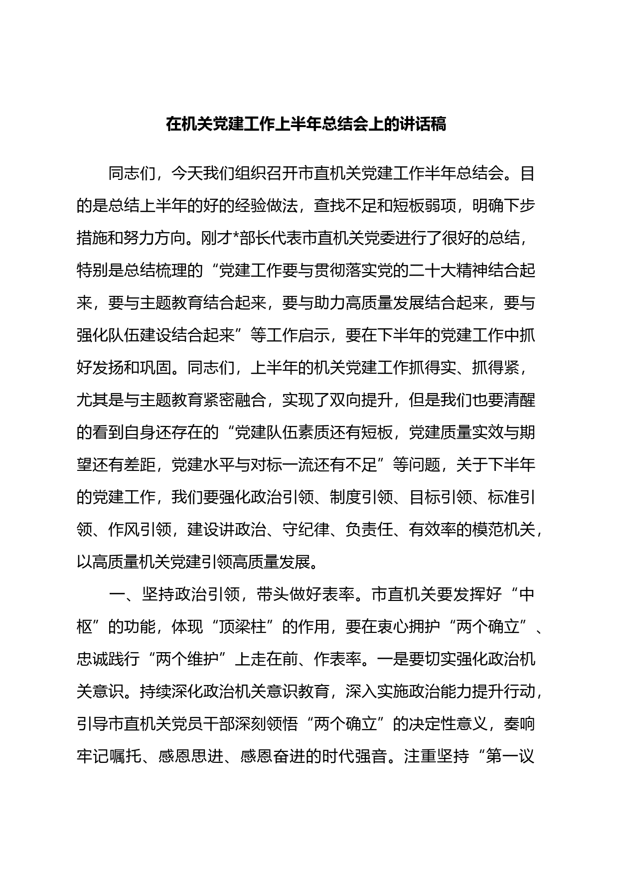 在机关党建工作上半年总结会上的讲话稿_第1页