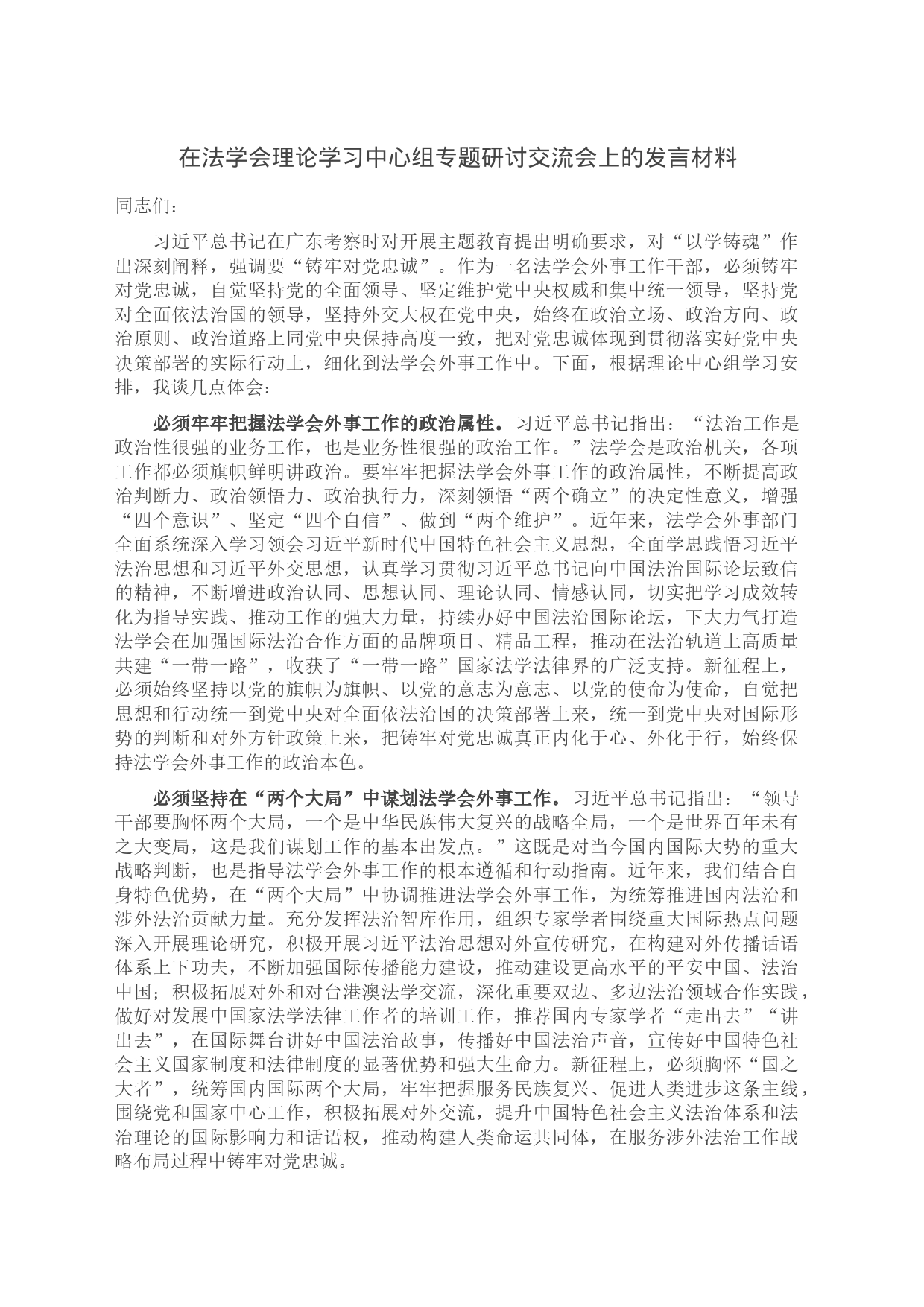 在法学会理论学习中心组专题研讨交流会上的发言材料_第1页