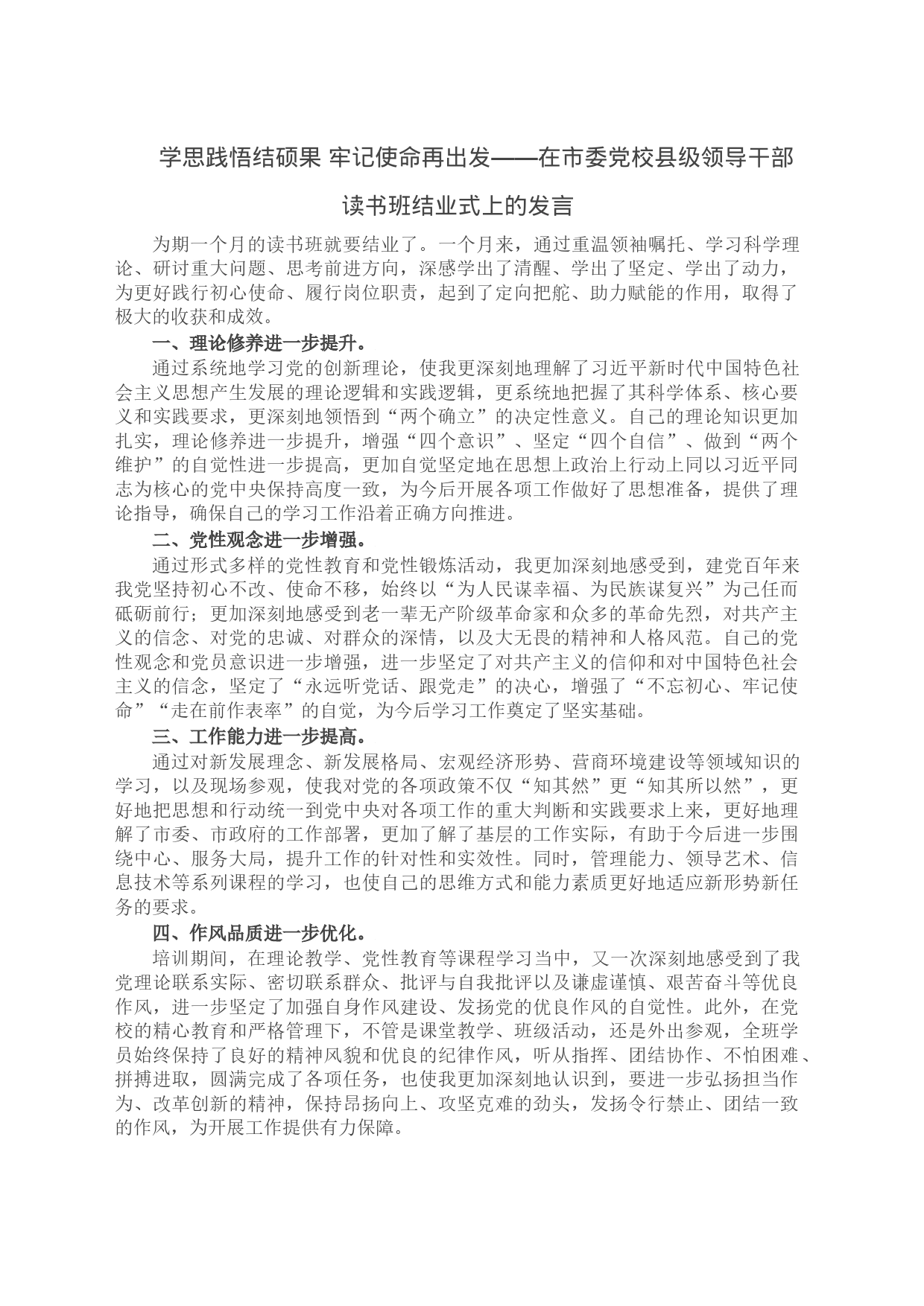 学思践悟结硕果 牢记使命再出发——在市委党校县级领导干部读书班结业式上的发言_第1页