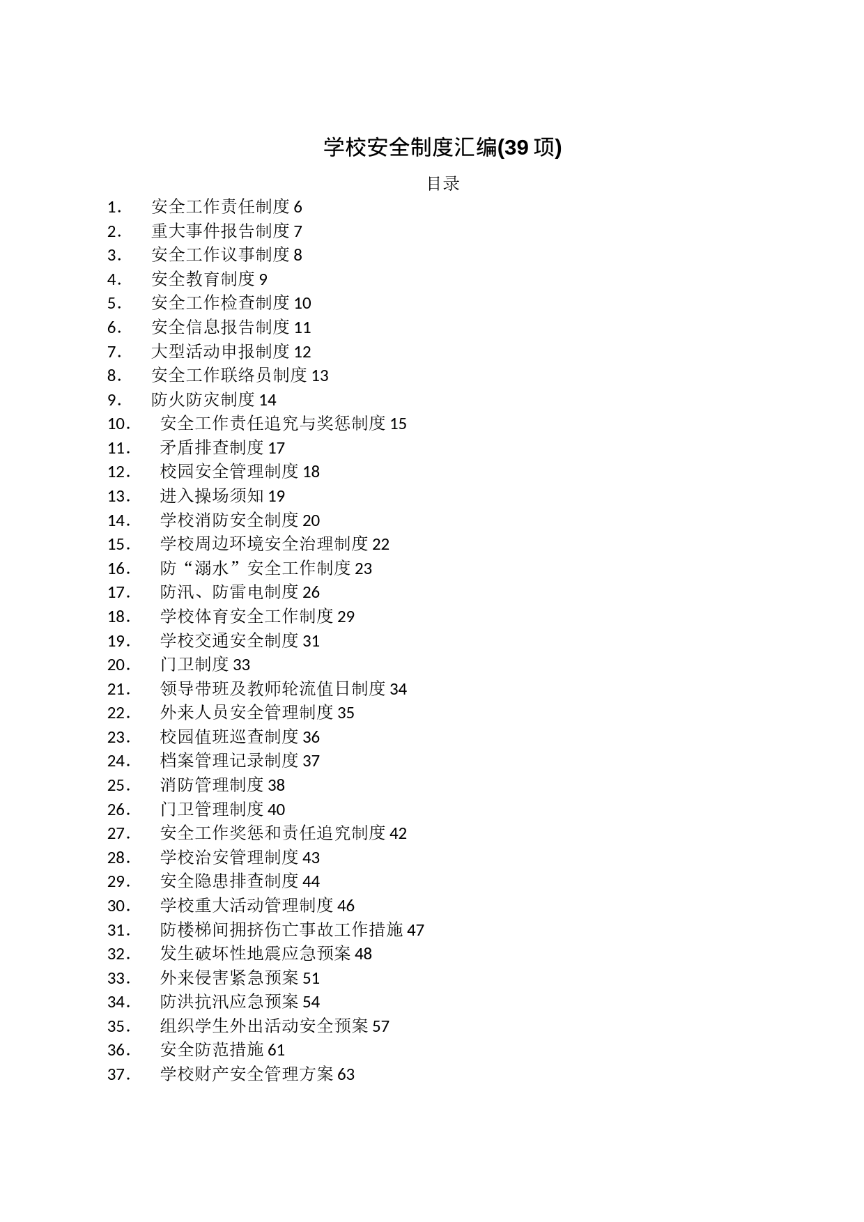 学校安全制度汇编(39项)_第1页