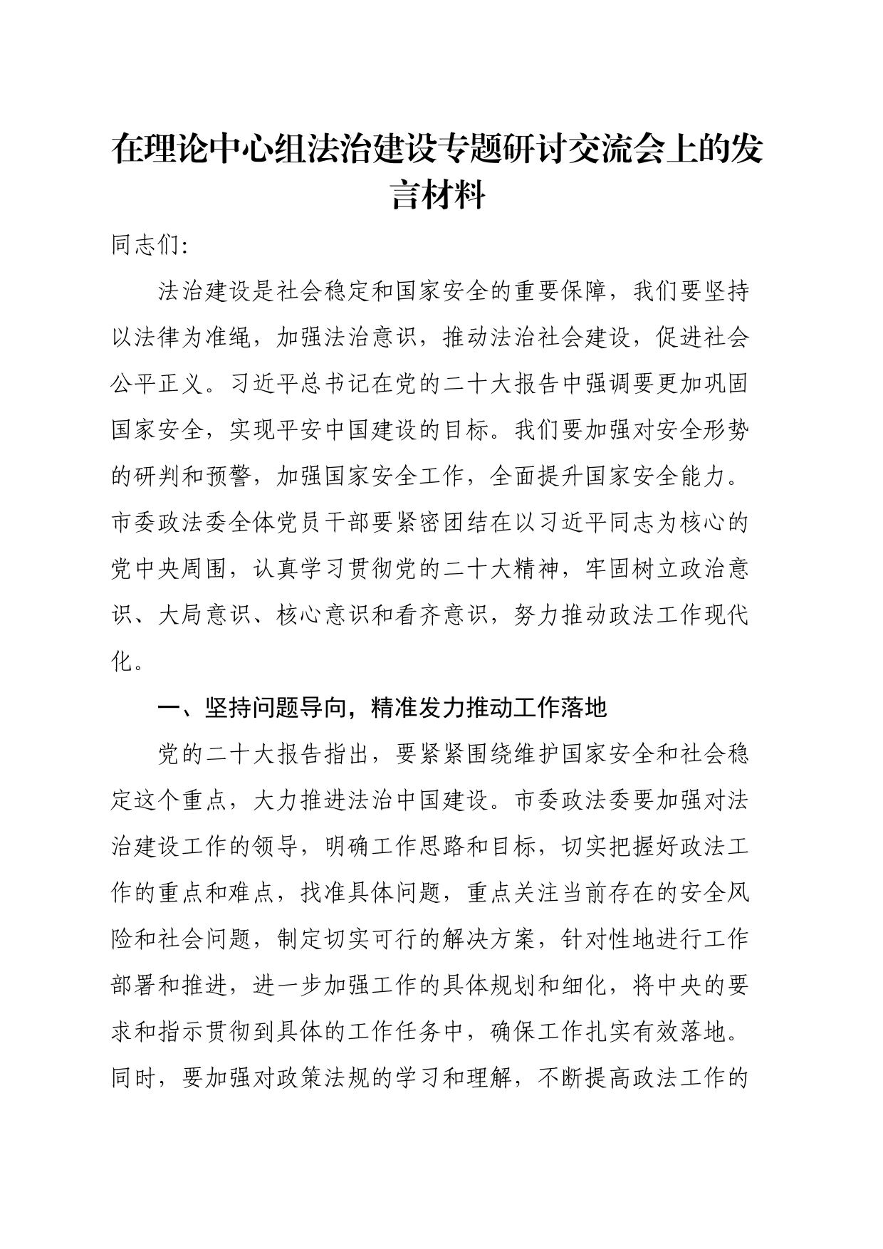 在理论中心组法治建设专题研讨交流会上的发言材料_第1页