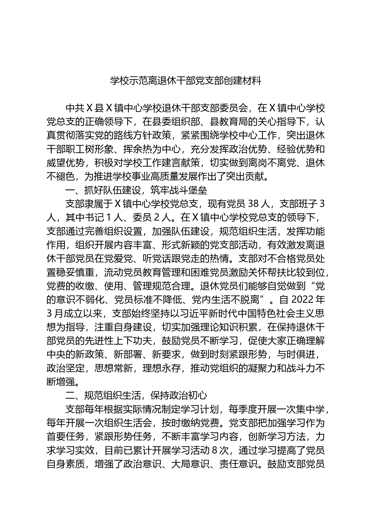 学校示范离退休干部党支部创建材料_第1页