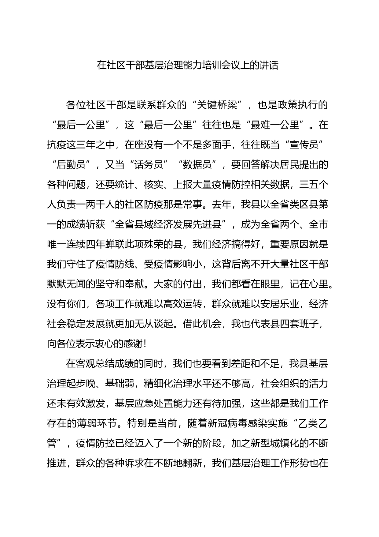 在社区干部基层治理能力培训会议上的讲话_第1页