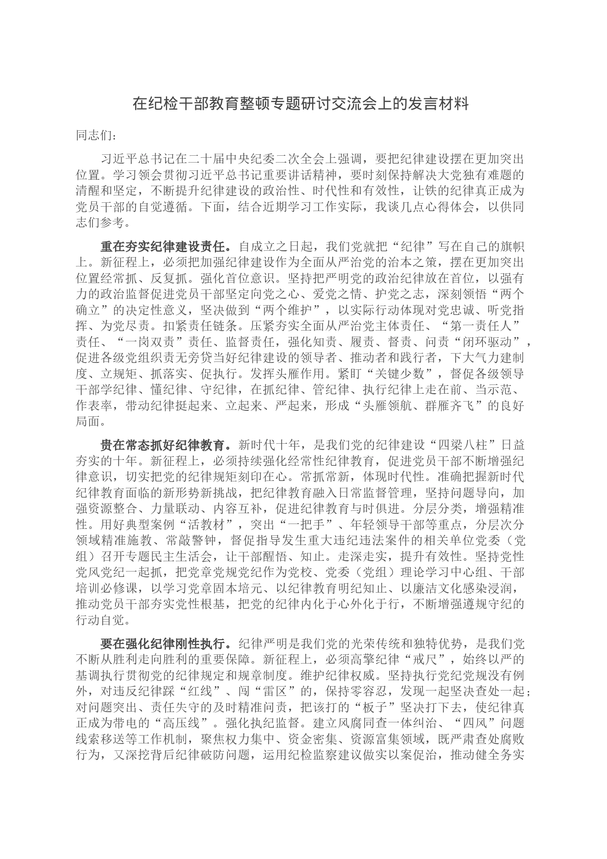 在纪检干部教育整顿专题研讨交流会上的发言材料_第1页