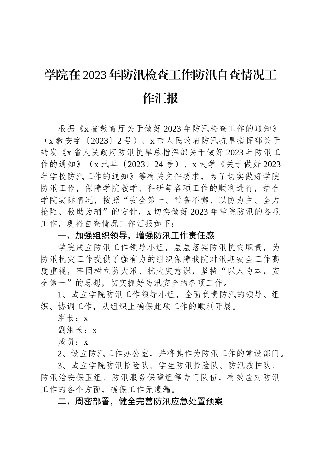 学院在2023年防汛检查工作防汛自查情况工作汇报_第1页