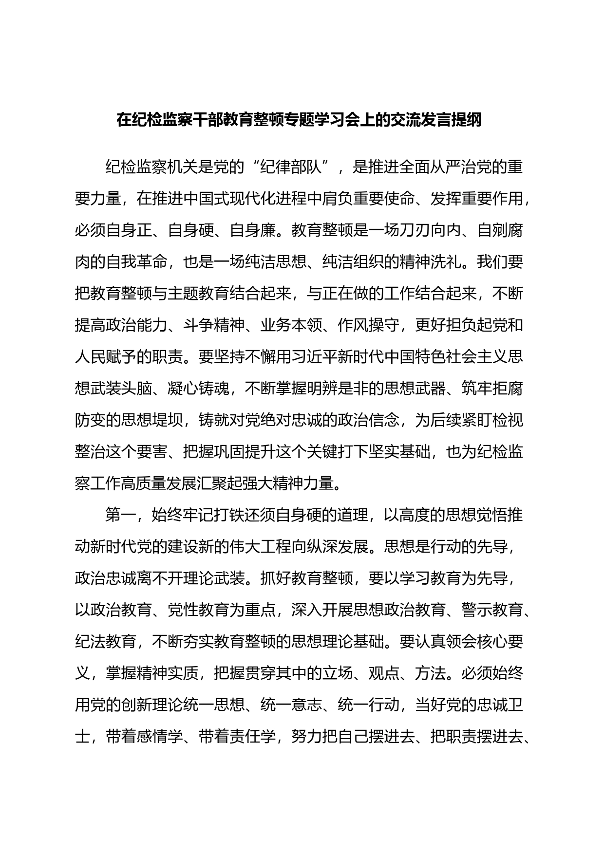 在纪检监察干部教育整顿专题学习会上的交流发言提纲_第1页