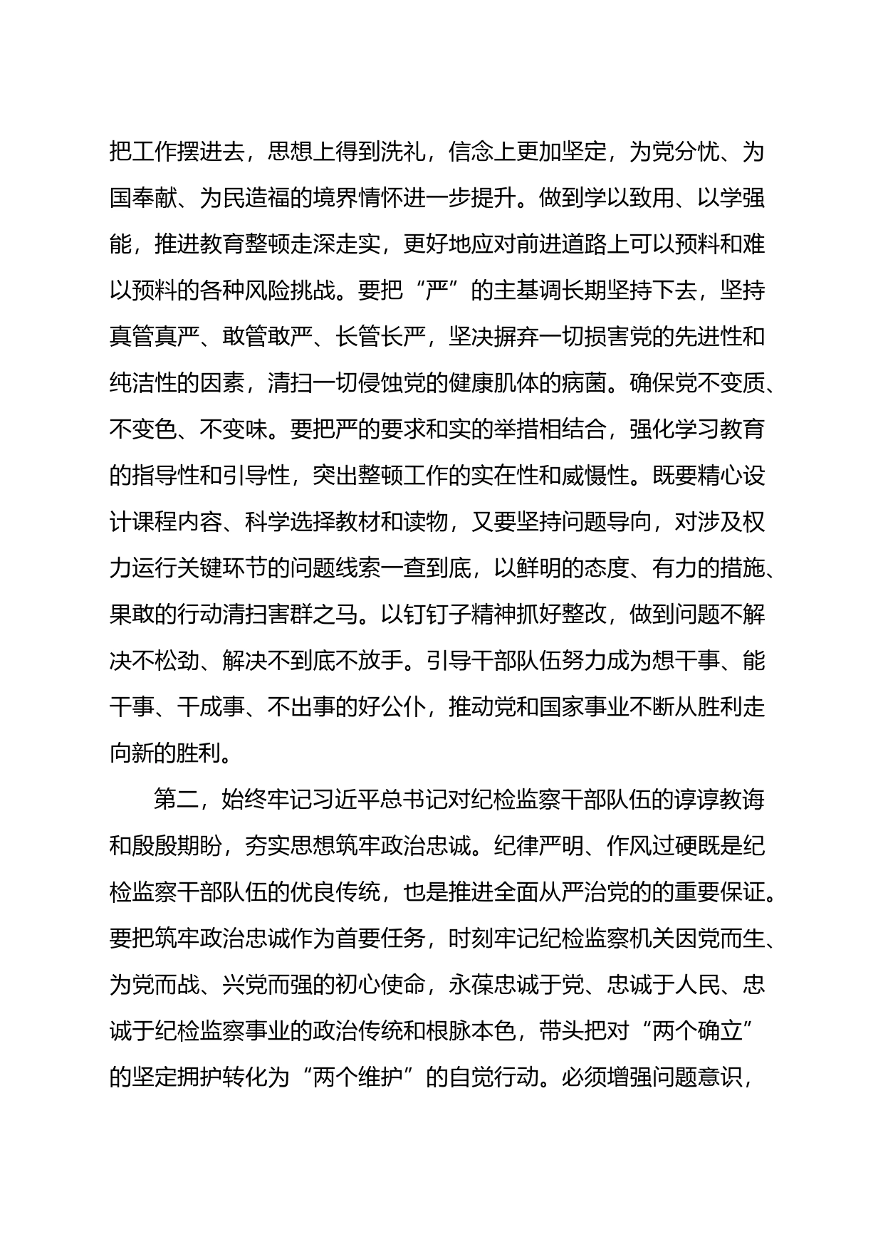 在纪检监察干部教育整顿专题学习会上的交流发言提纲_第2页