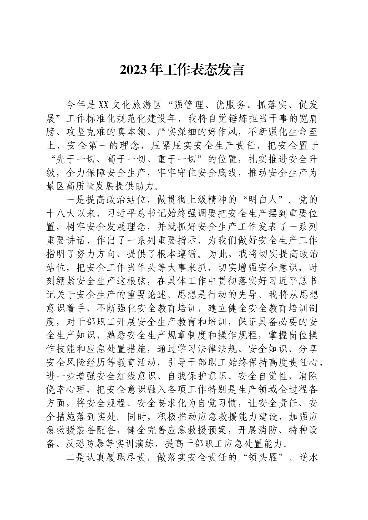 安全生产工作表态发言_第1页