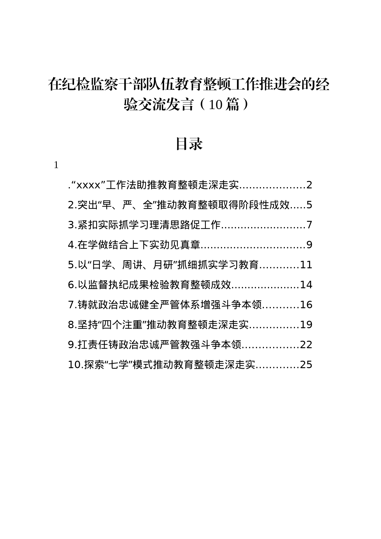 在纪检监察干部队伍教育整顿工作推进会的经验交流发言汇编（10篇）_第1页