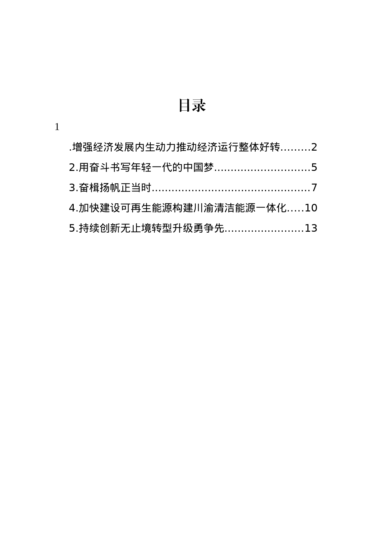 在青年企业家峰会上的发言材料汇编_第1页