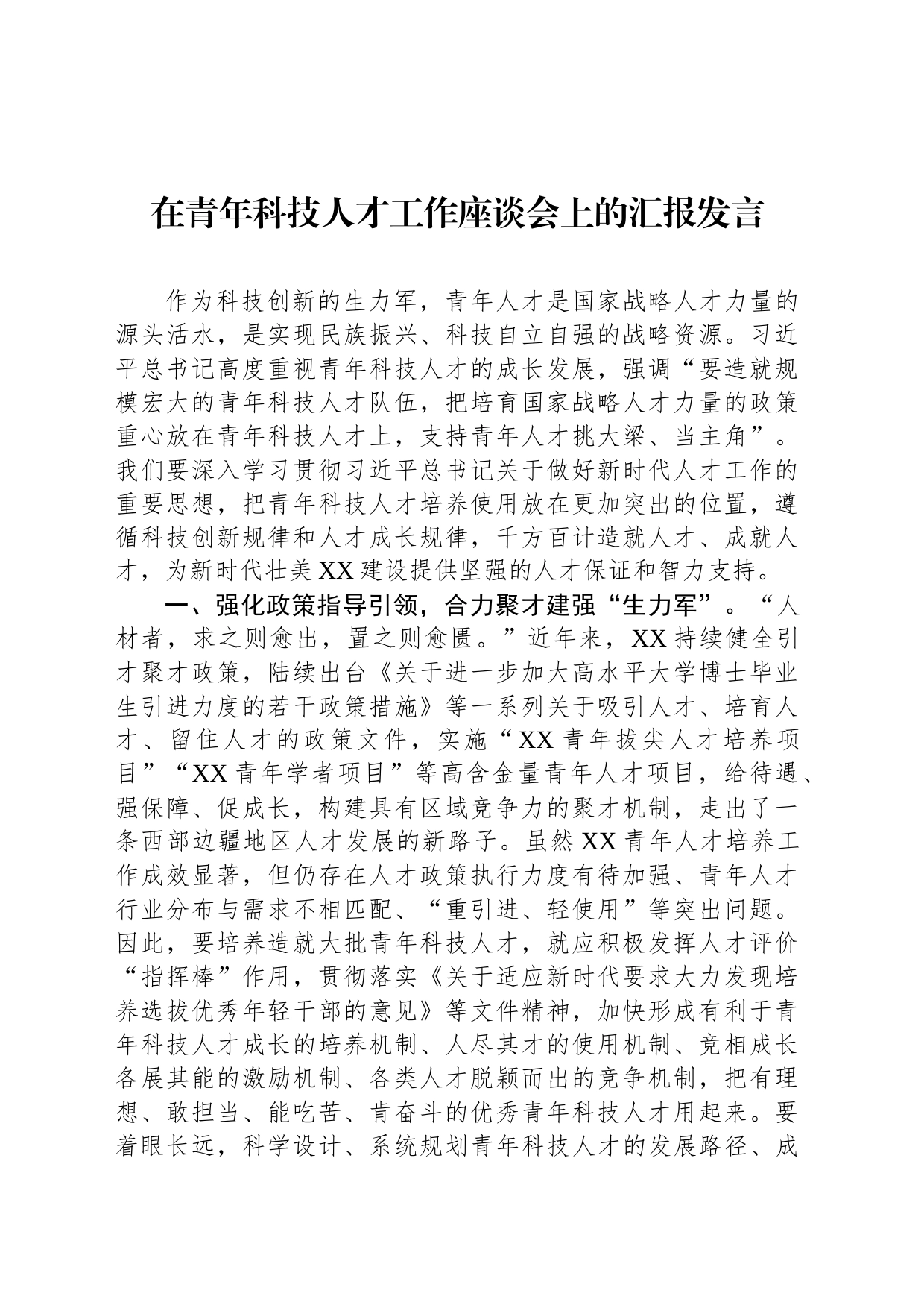 在青年科技人才工作座谈会上的汇报发言_第1页
