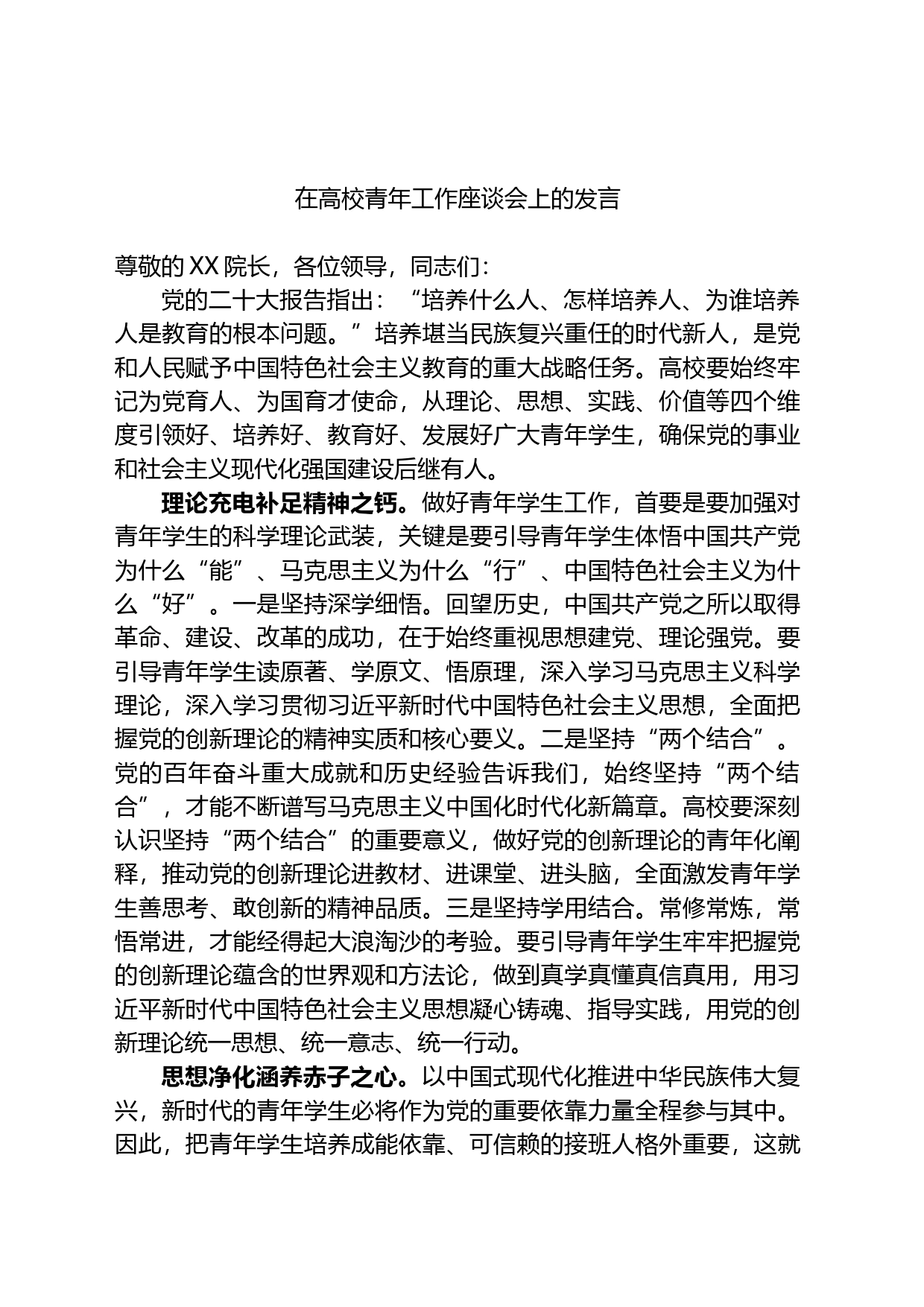 在高校青年工作座谈会上的发言_第1页