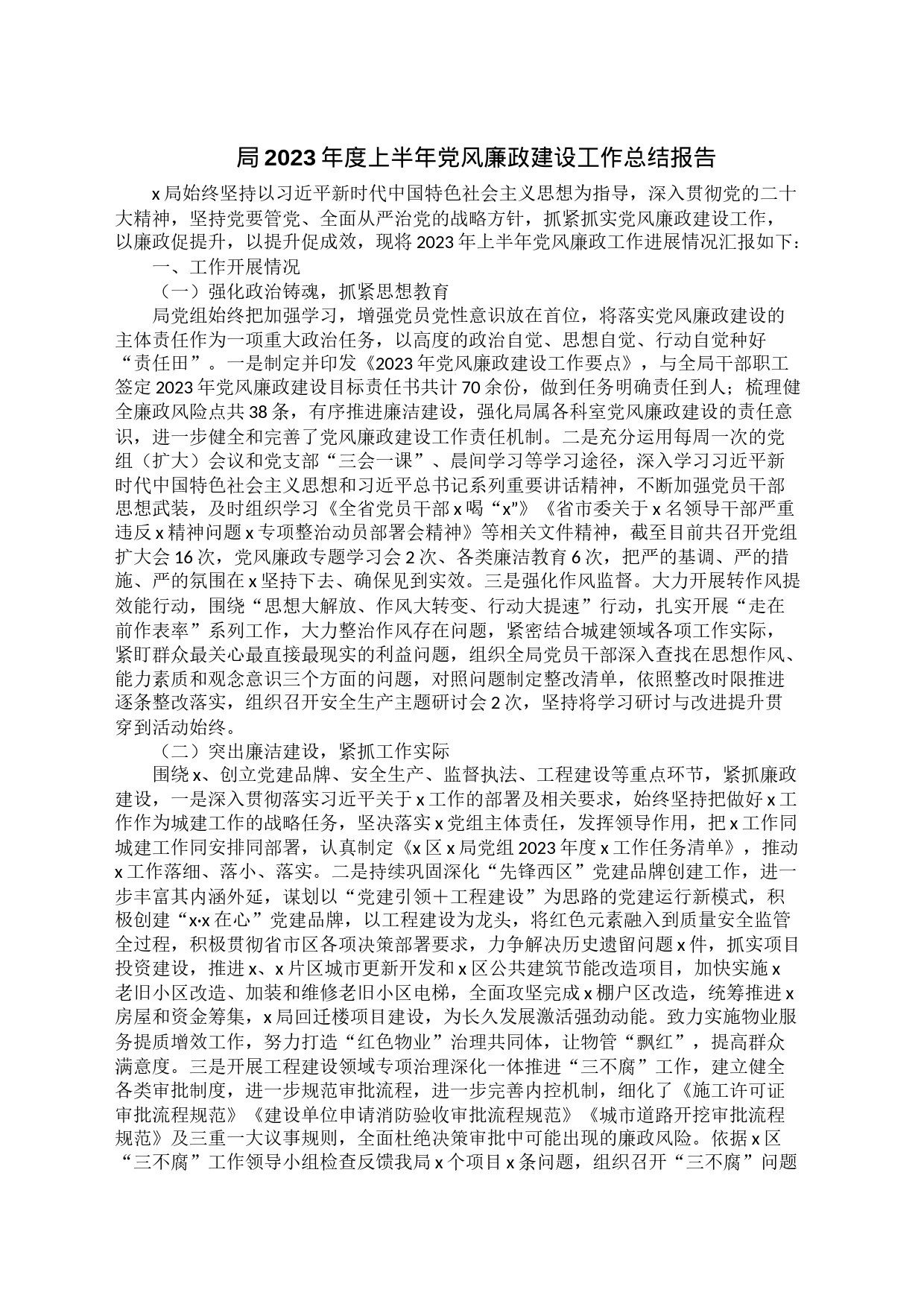 局2023年度上半年党风廉政建设工作总结报告_第1页